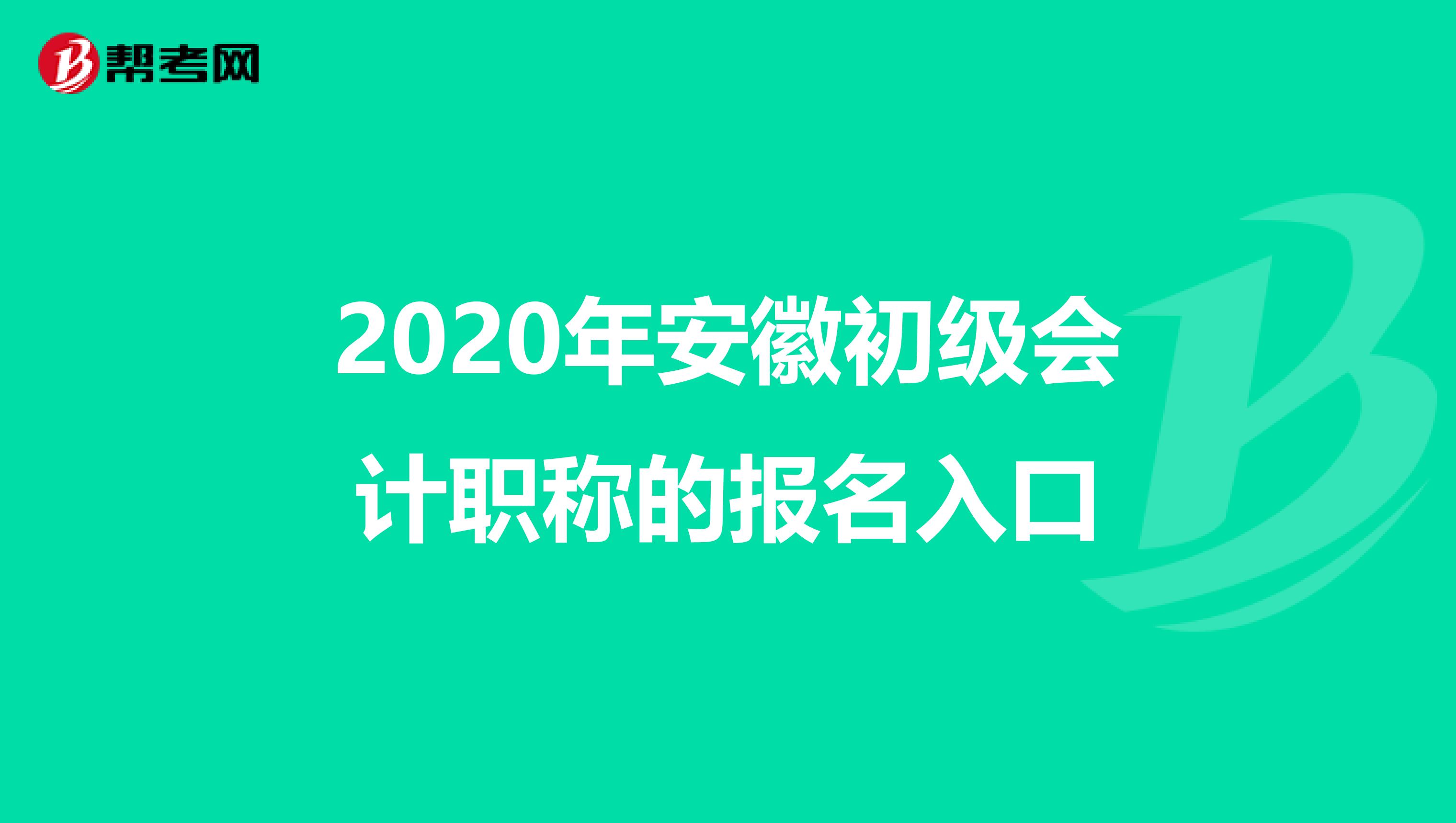 2020年安徽初级会计职称的报名入口
