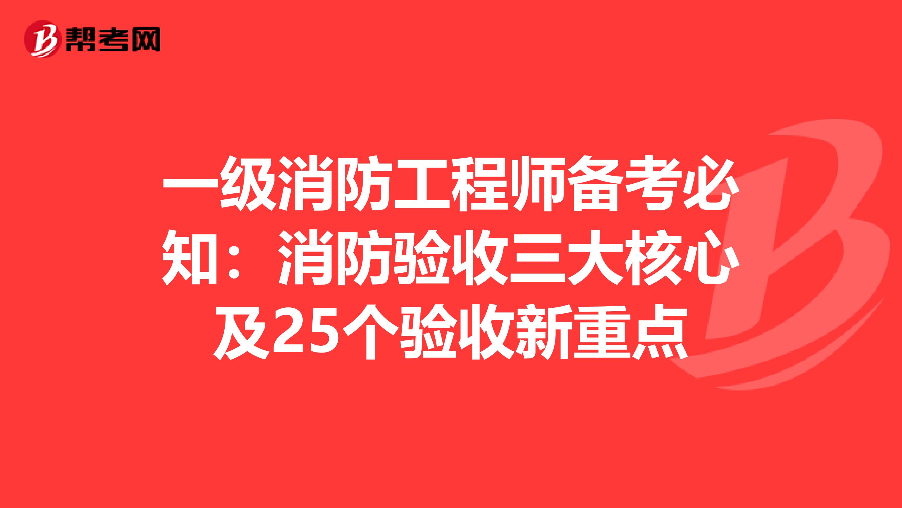 一级消防工程师备考必知：消防验收三大核心及25个验收新重点