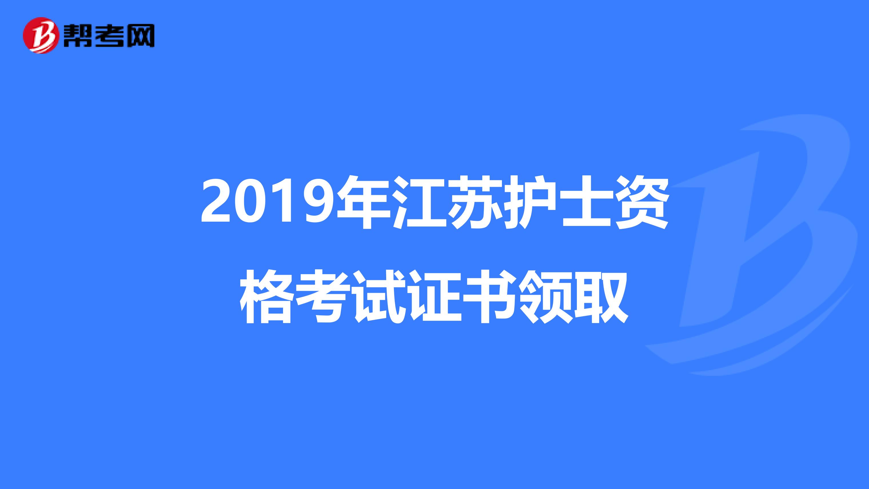 2019年江苏护士资格考试证书领取