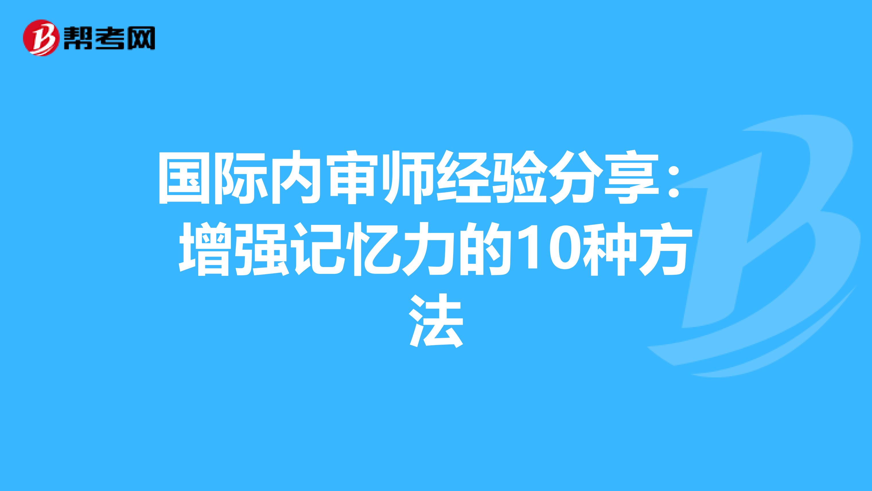 國際內審師經驗分享:增強記憶力的10種方法