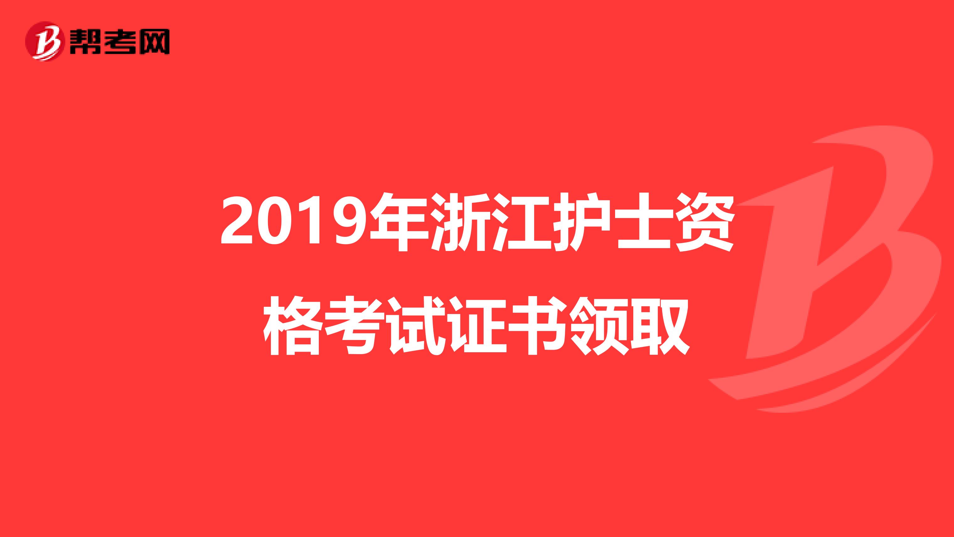 2019年浙江护士资格考试证书领取