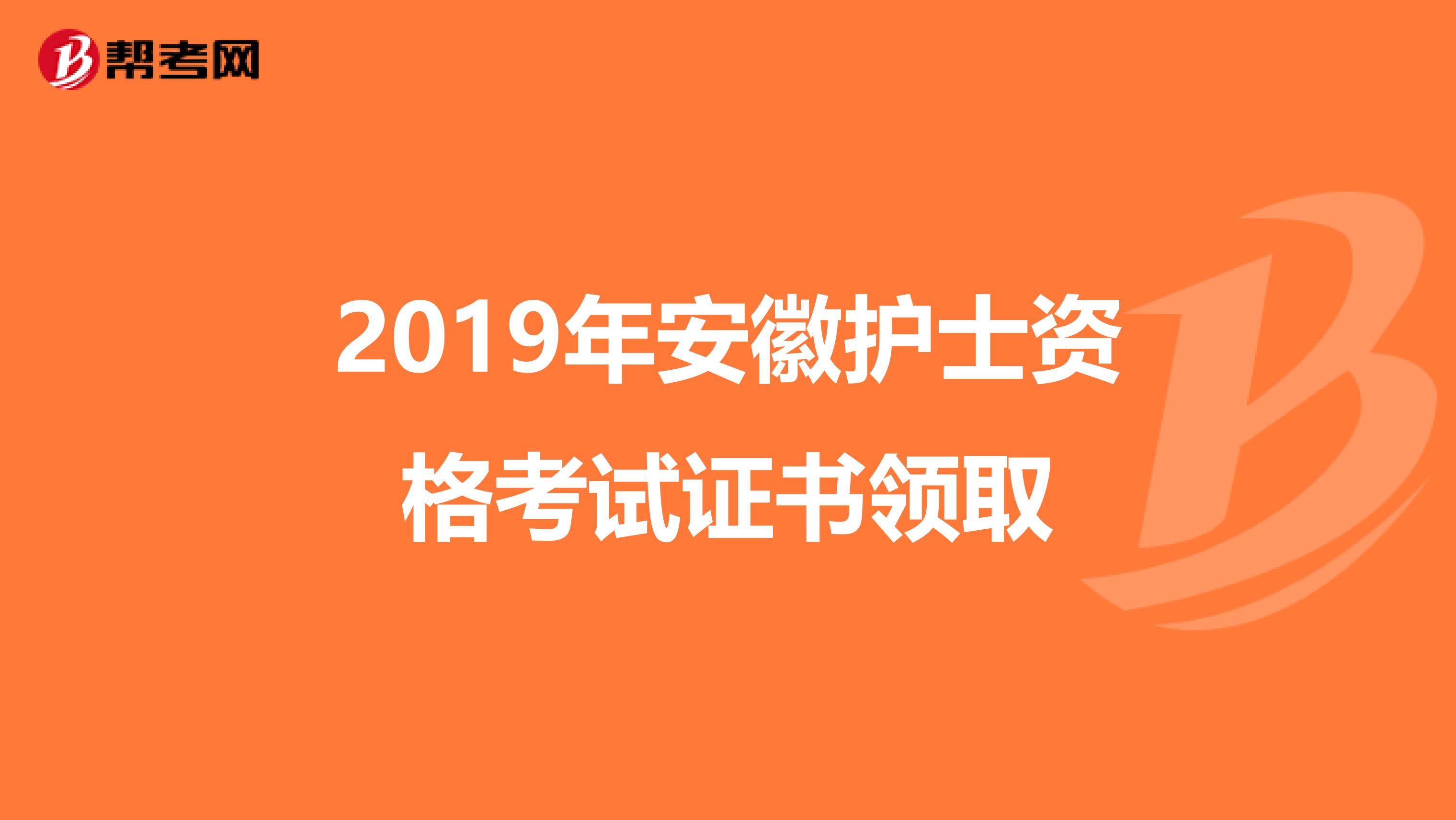 2019年安徽护士资格考试证书领取