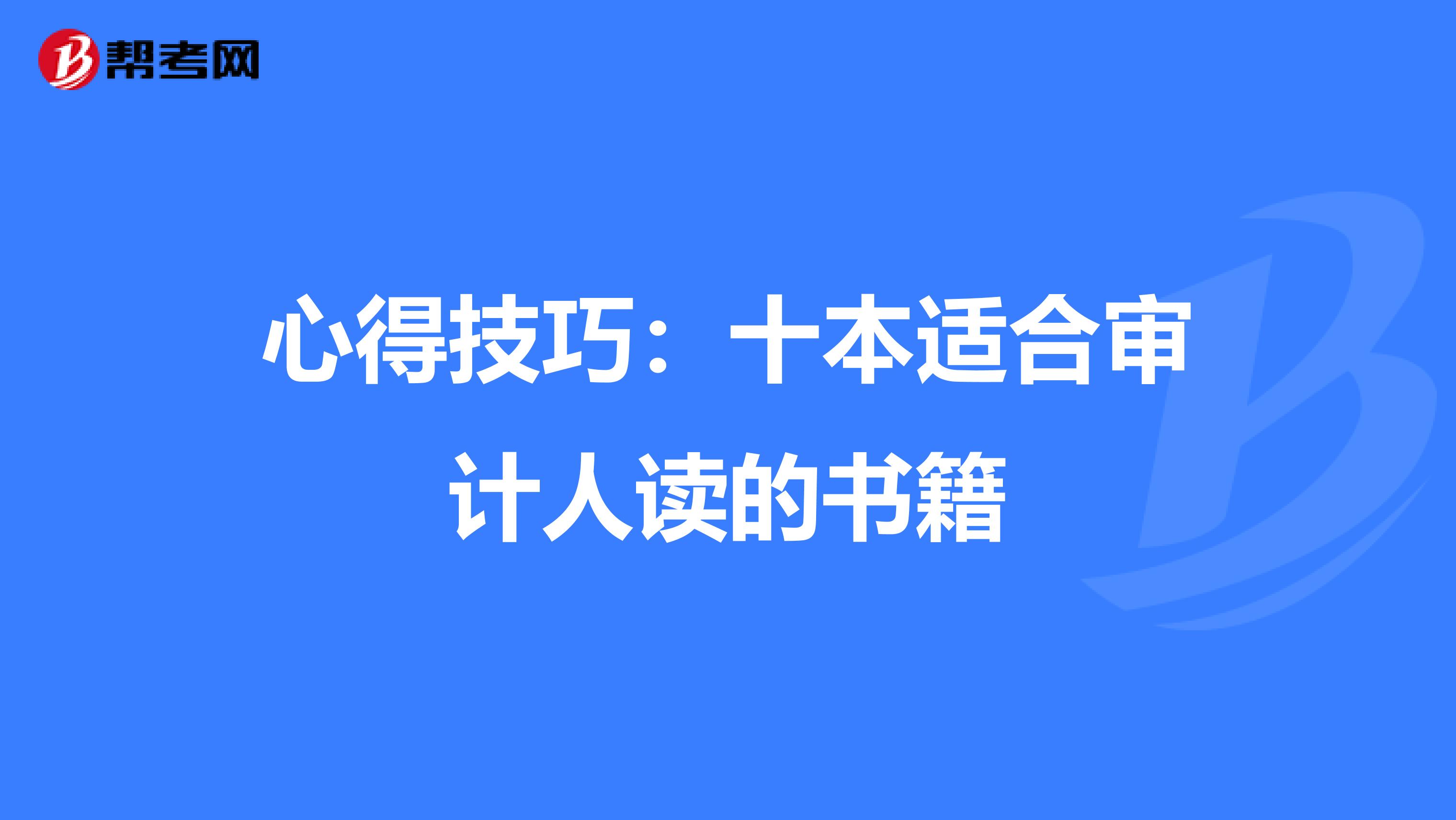 心得技巧：十本适合审计人读的书籍
