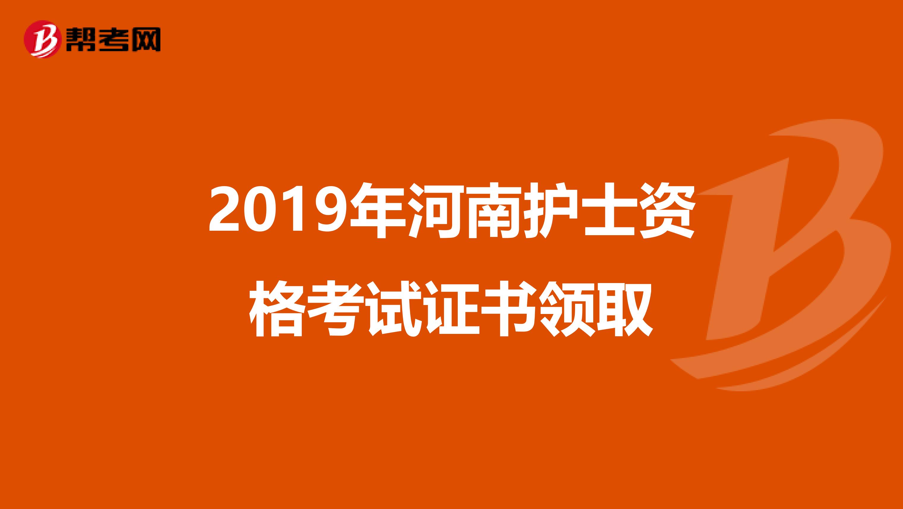 2019年河南护士资格考试证书领取