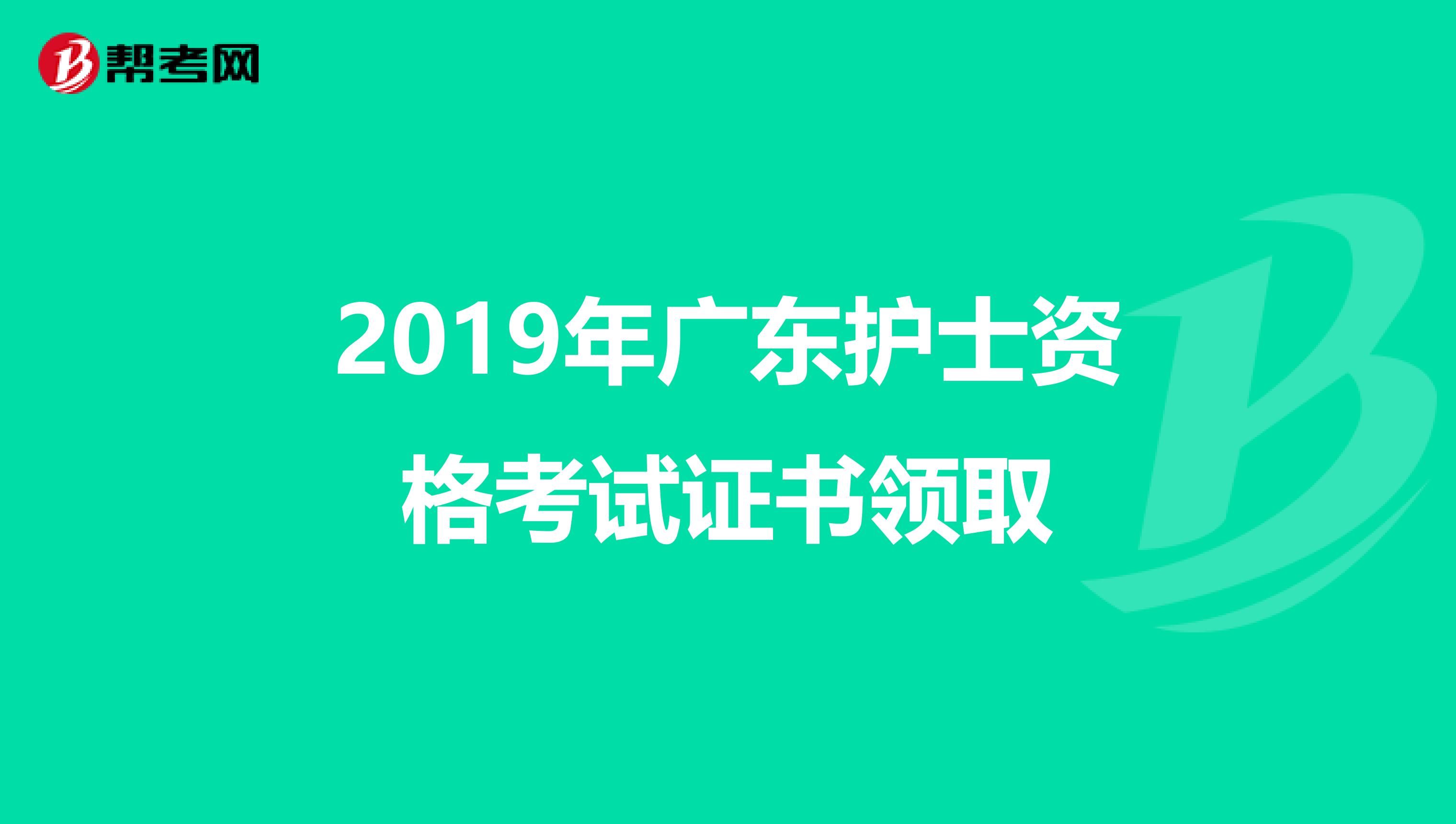 2019年广东护士资格考试证书领取