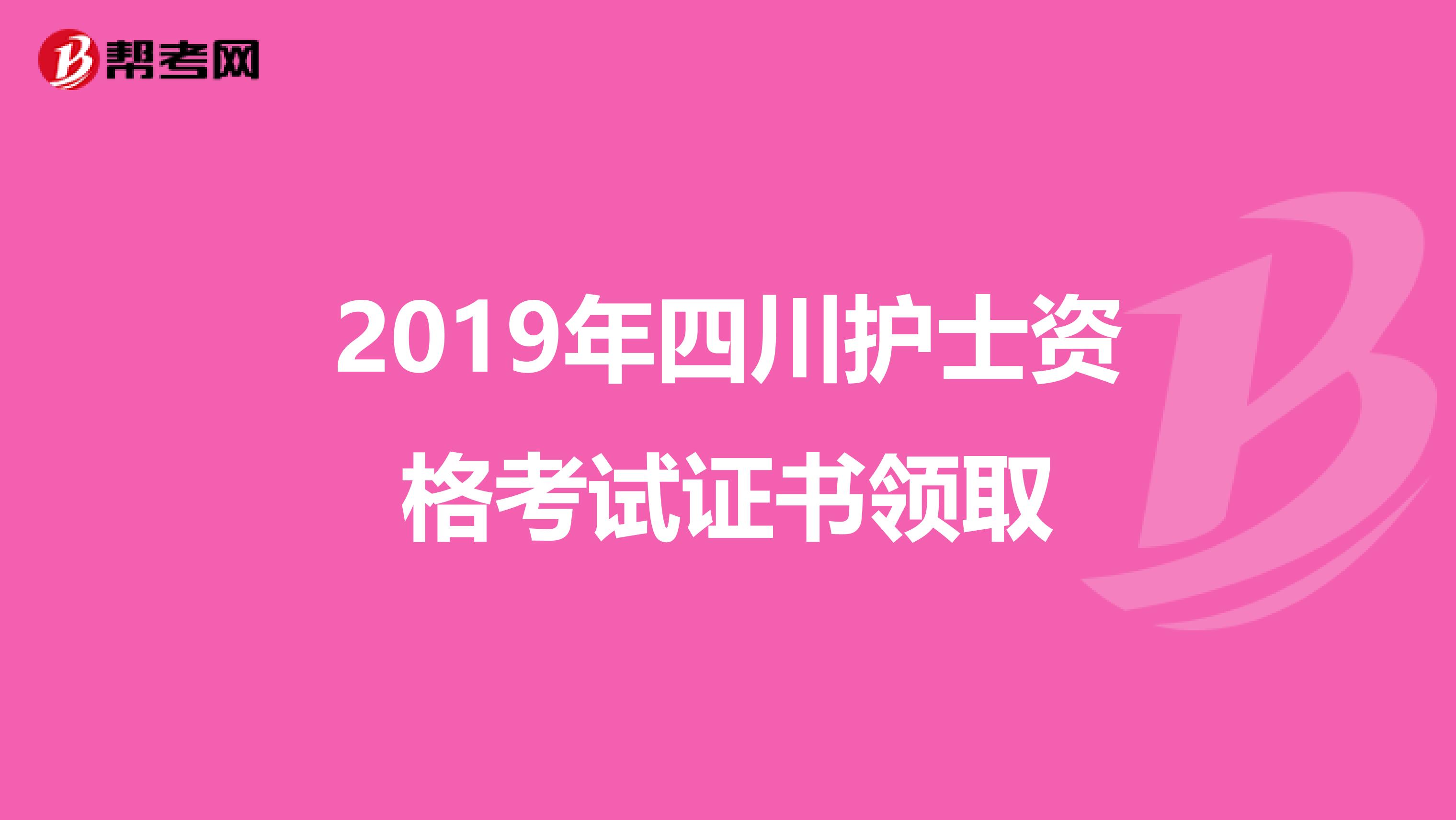 2019年四川护士资格考试证书领取