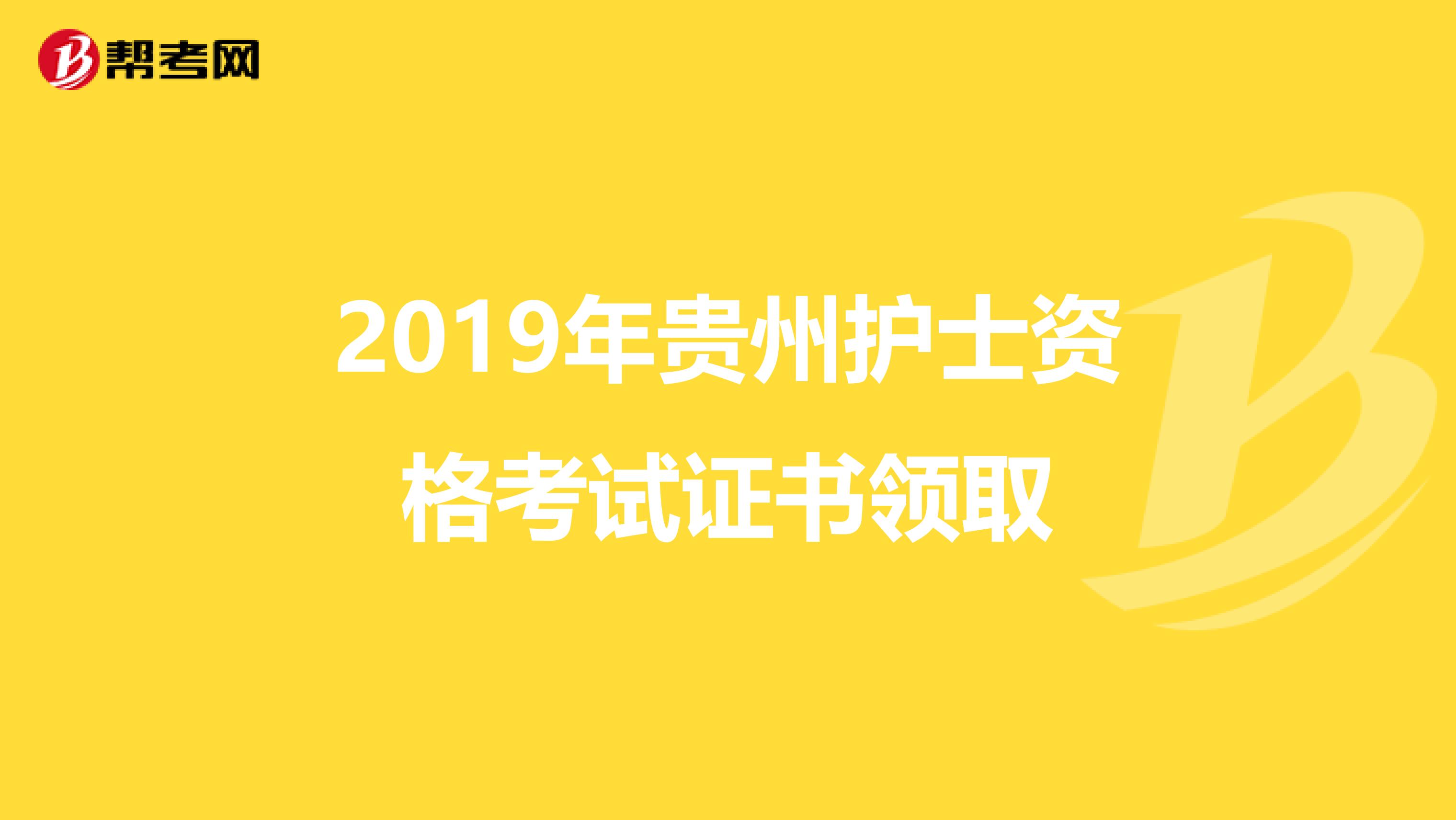 2019年贵州护士资格考试证书领取