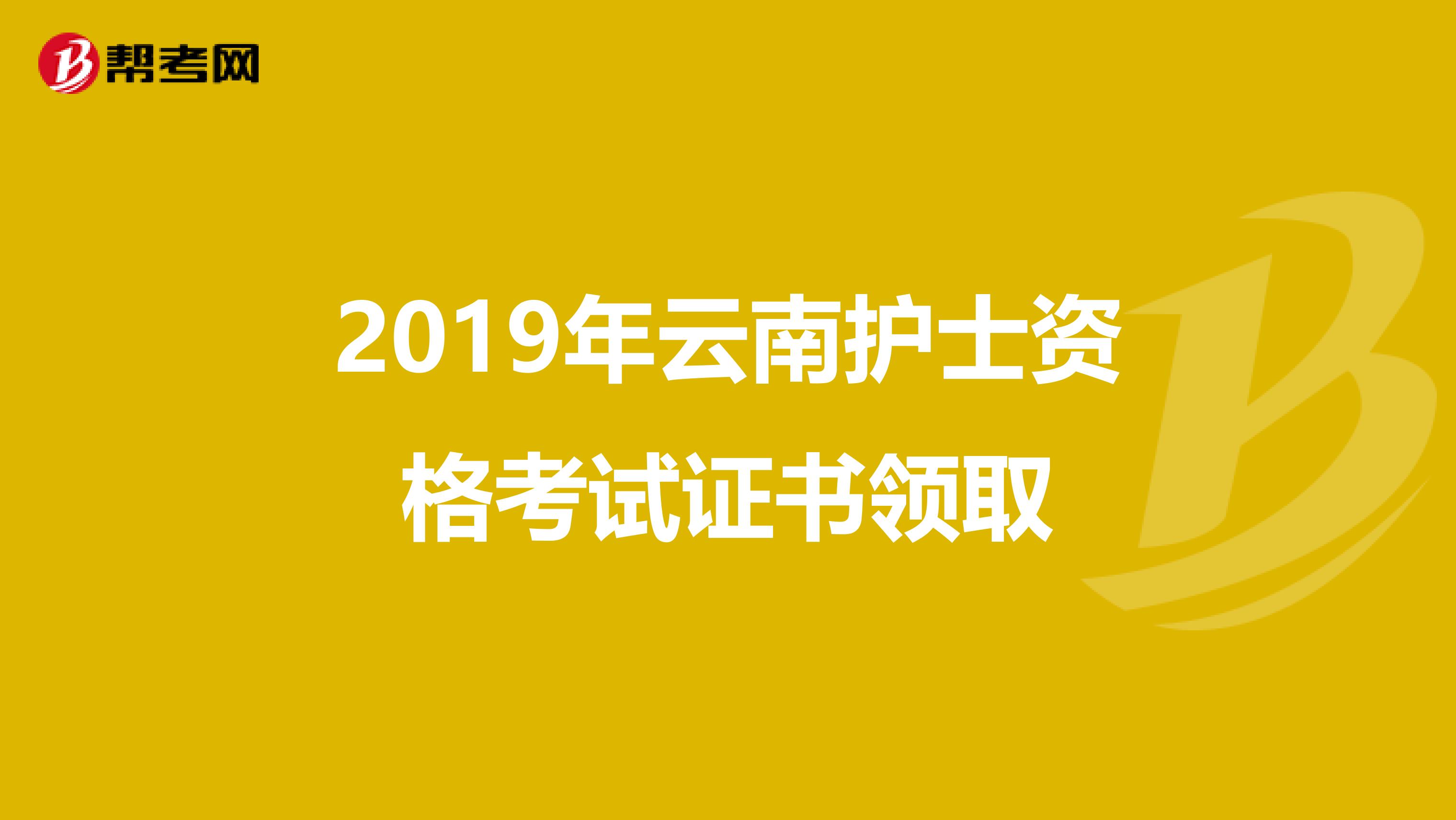 2019年云南护士资格考试证书领取