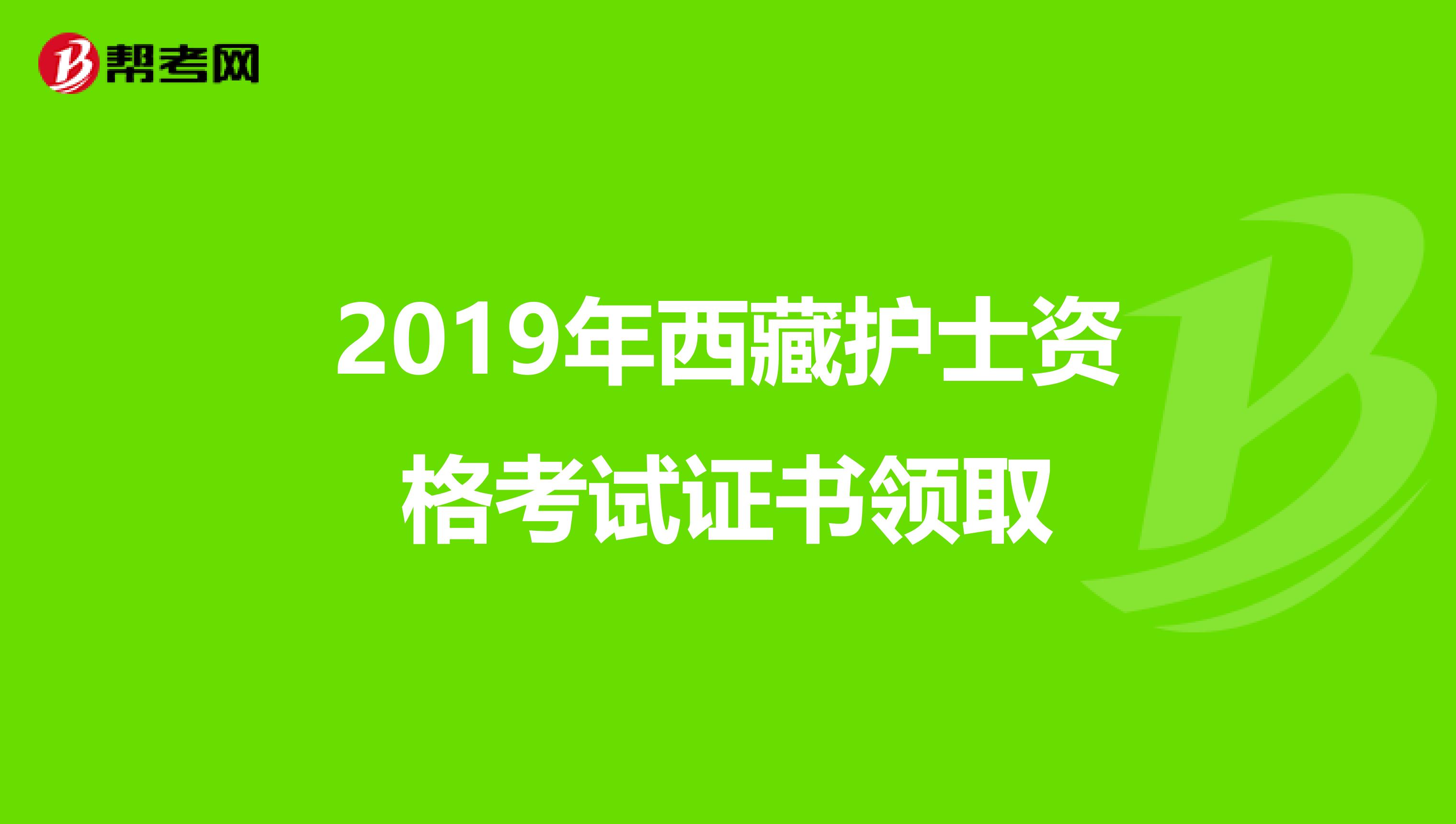2019年西藏护士资格考试证书领取