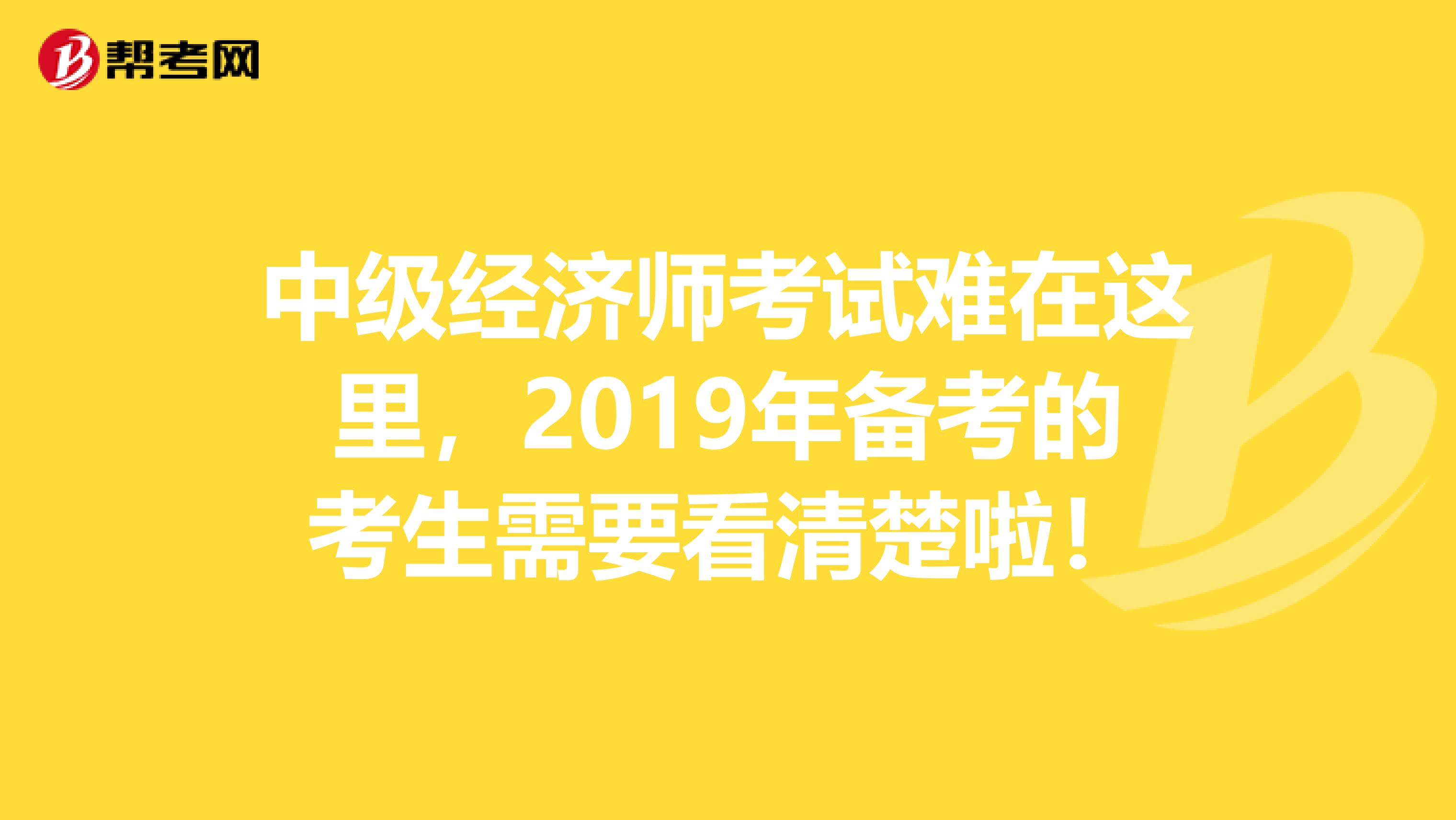 中级经济师考试难在这里，2019年备考的考生需要看清楚啦！