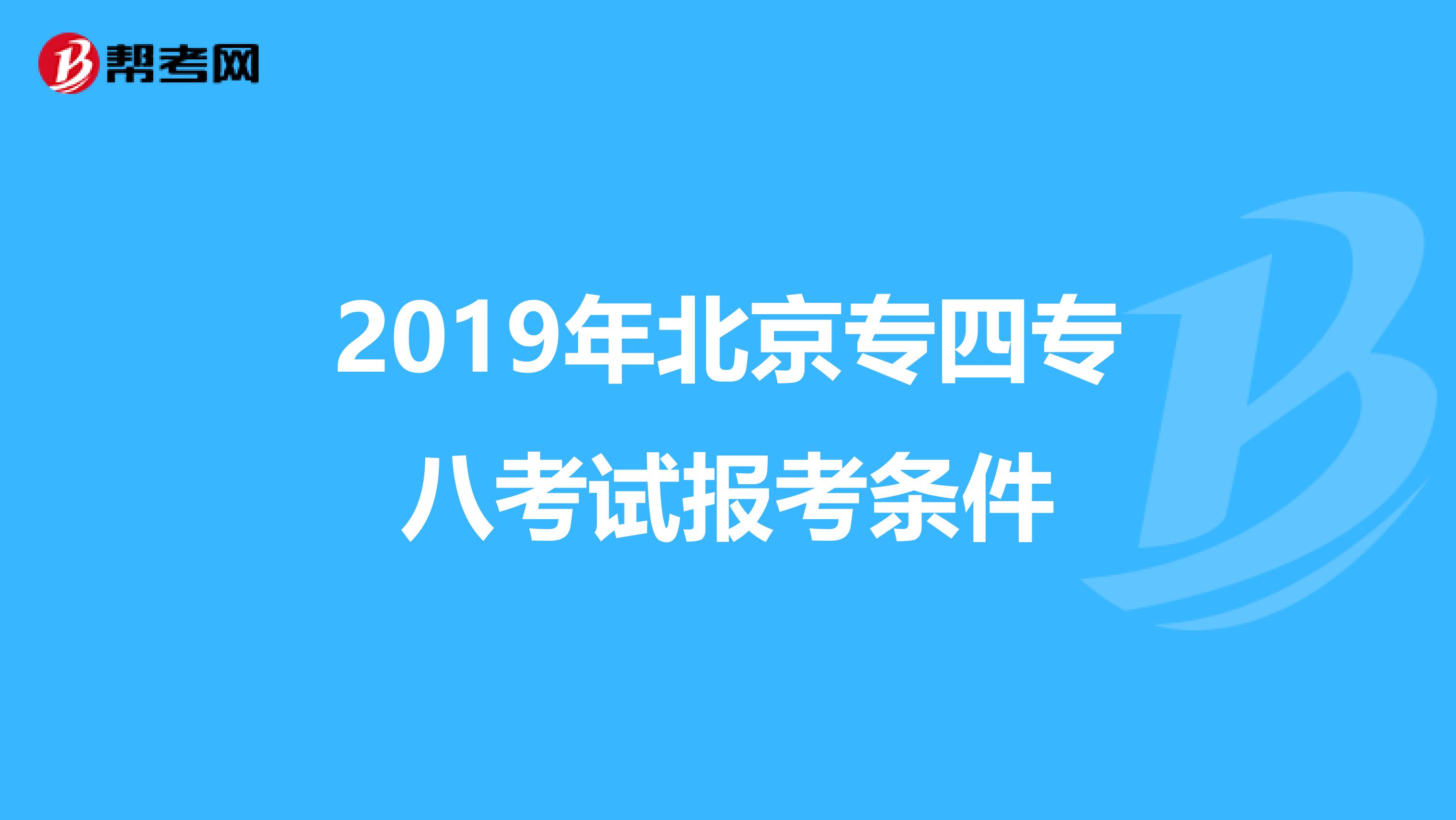 2019年北京专四专八考试报考条件