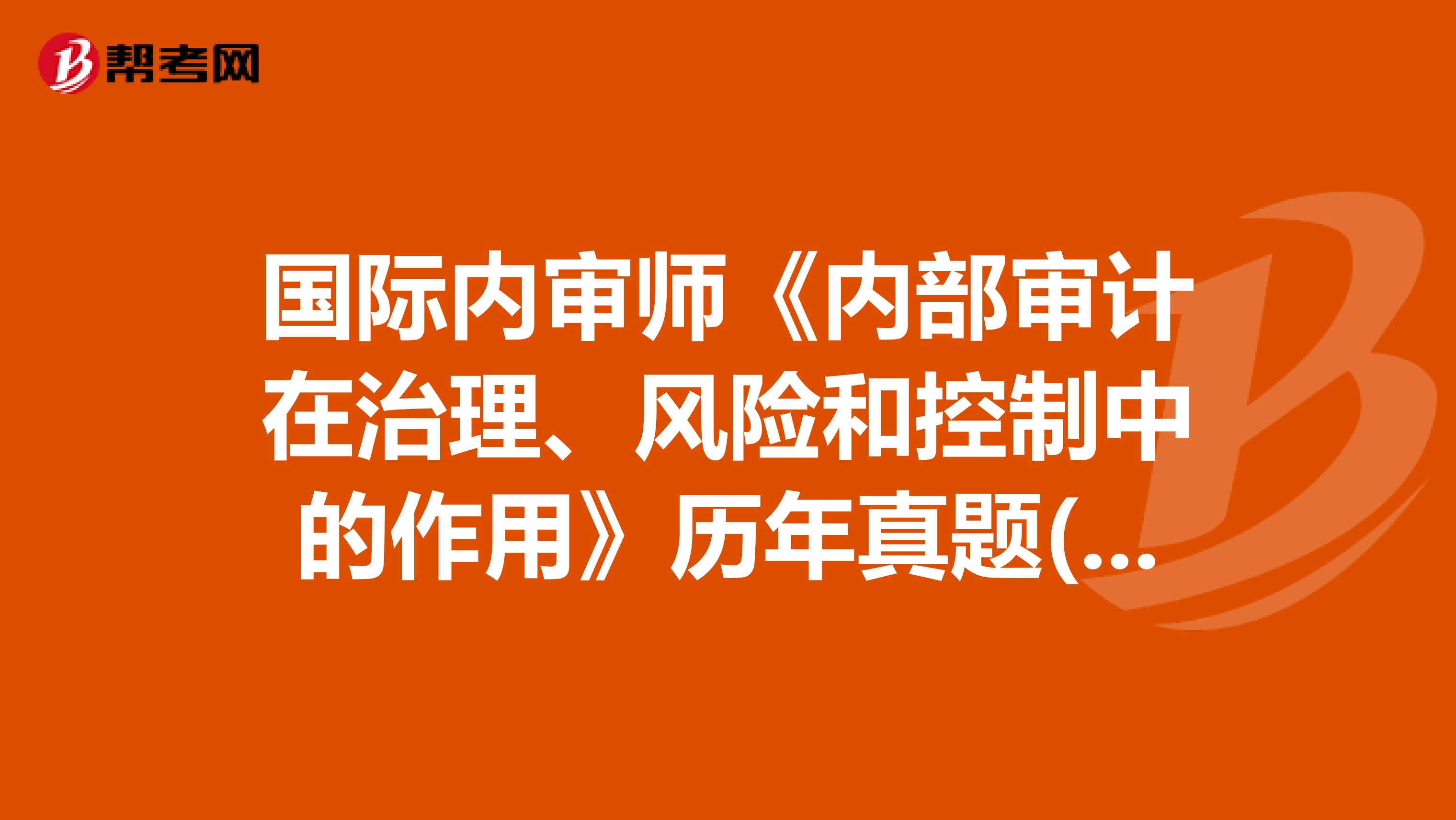 国际内审师《内部审计在治理、风险和控制中的作用》历年真题(5)