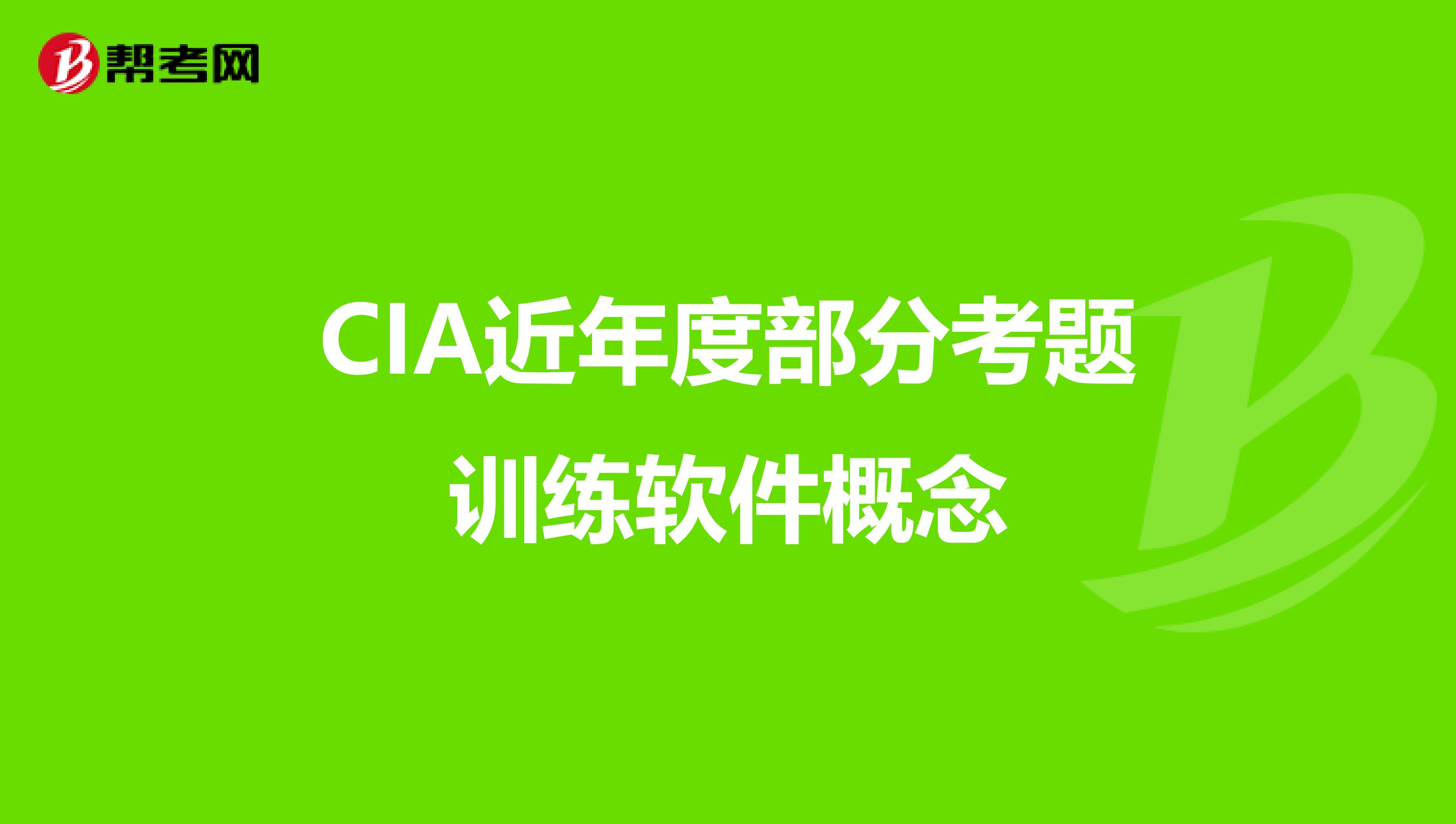 CIA近年度部分考题训练软件概念