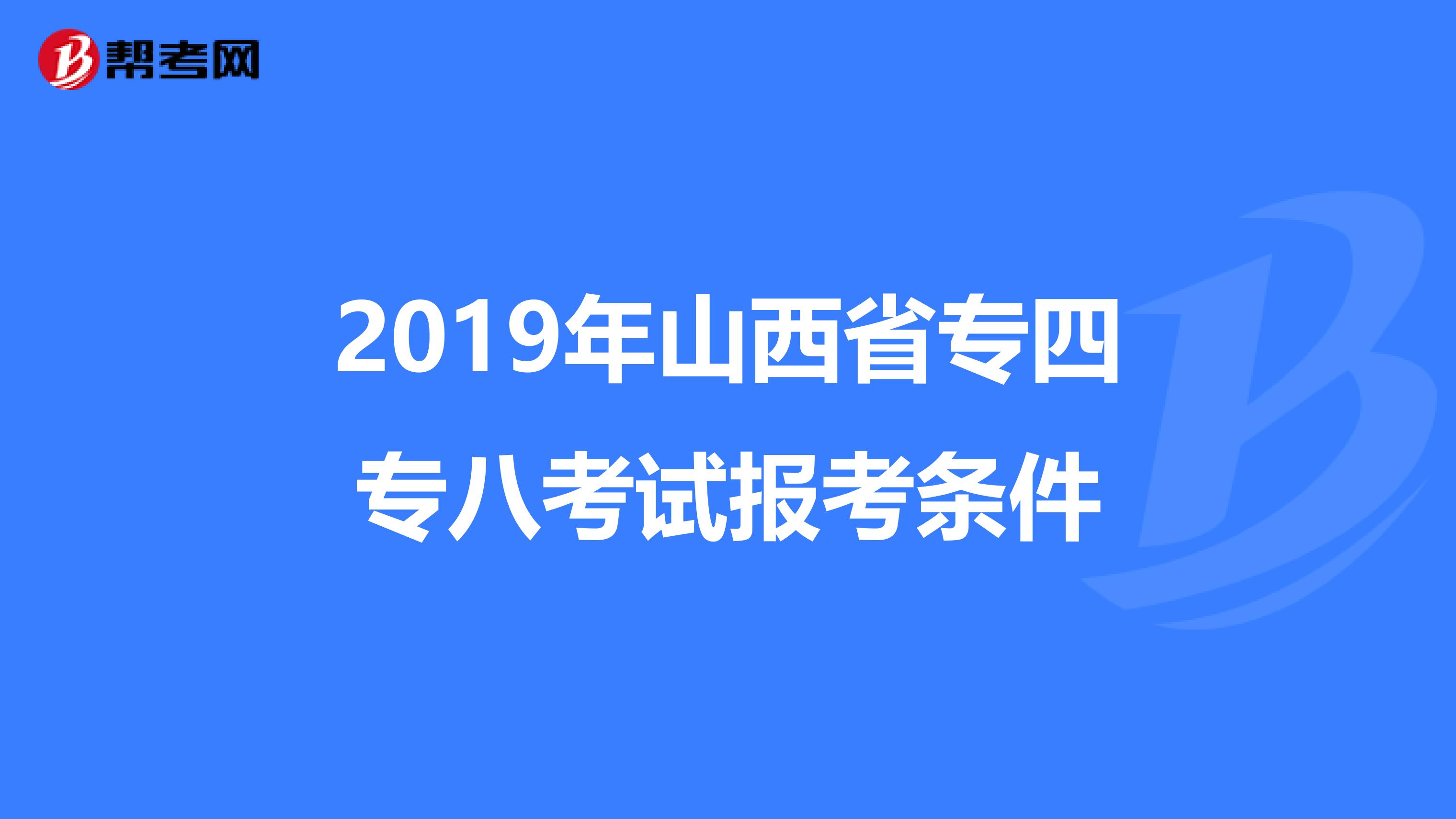 2019年山西省专四专八考试报考条件