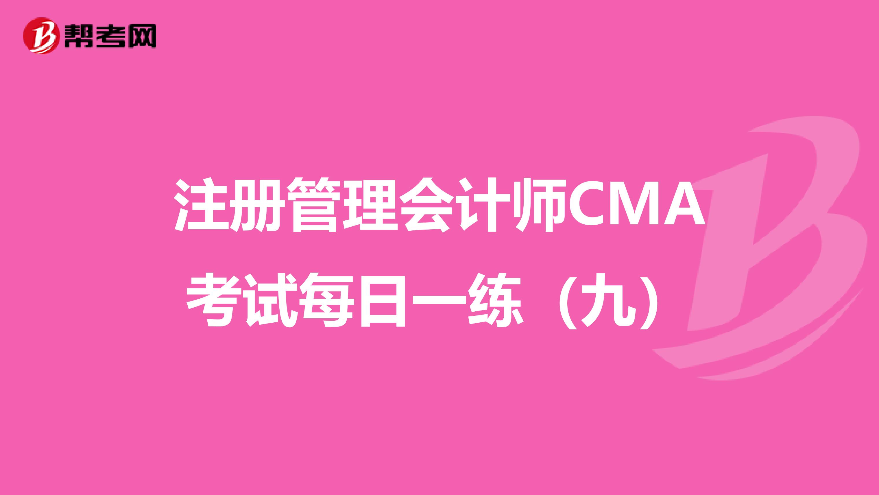 注冊管理會計師CMA考試每日一練（九）