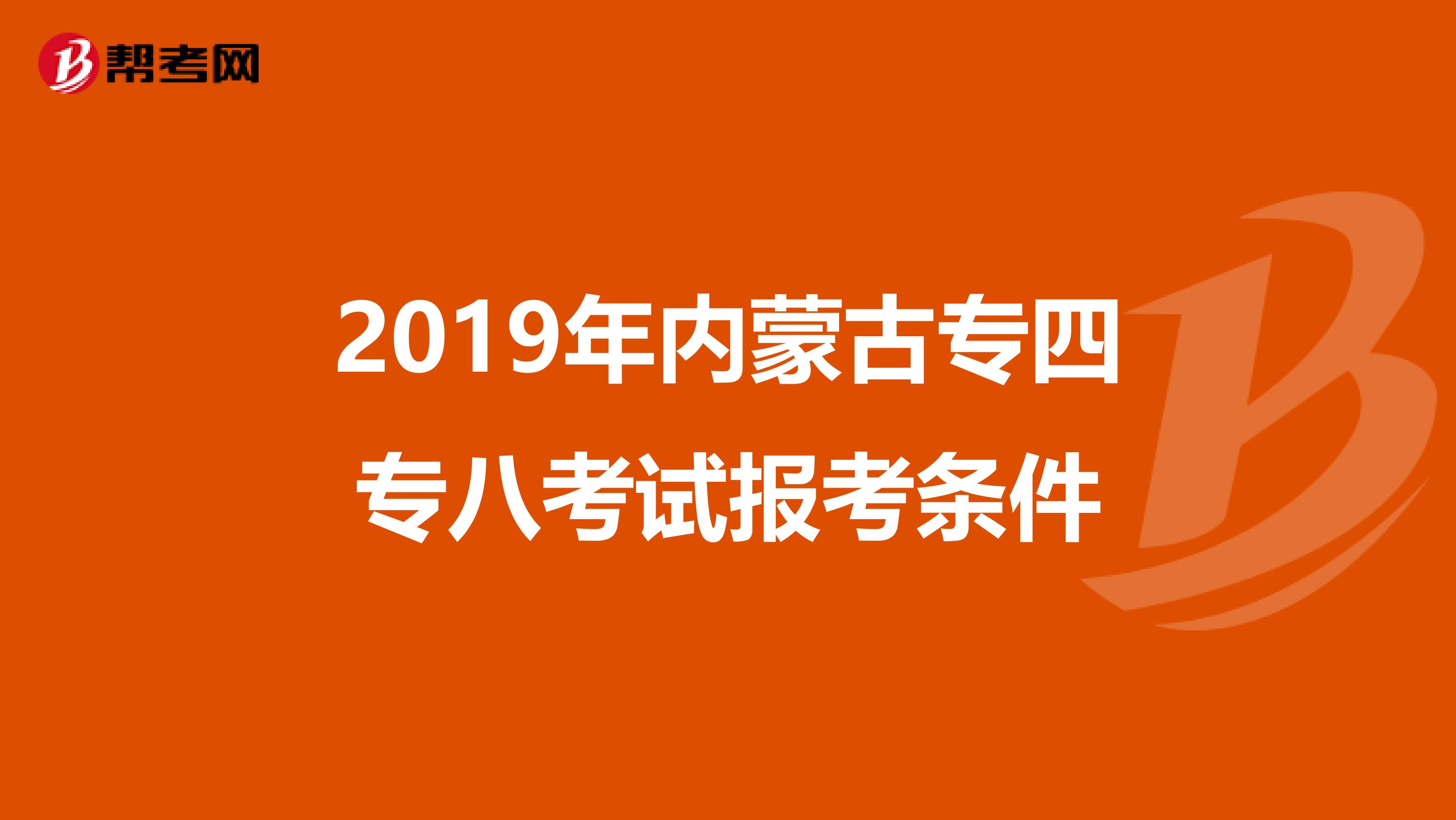 2019年内蒙古专四专八考试报考条件