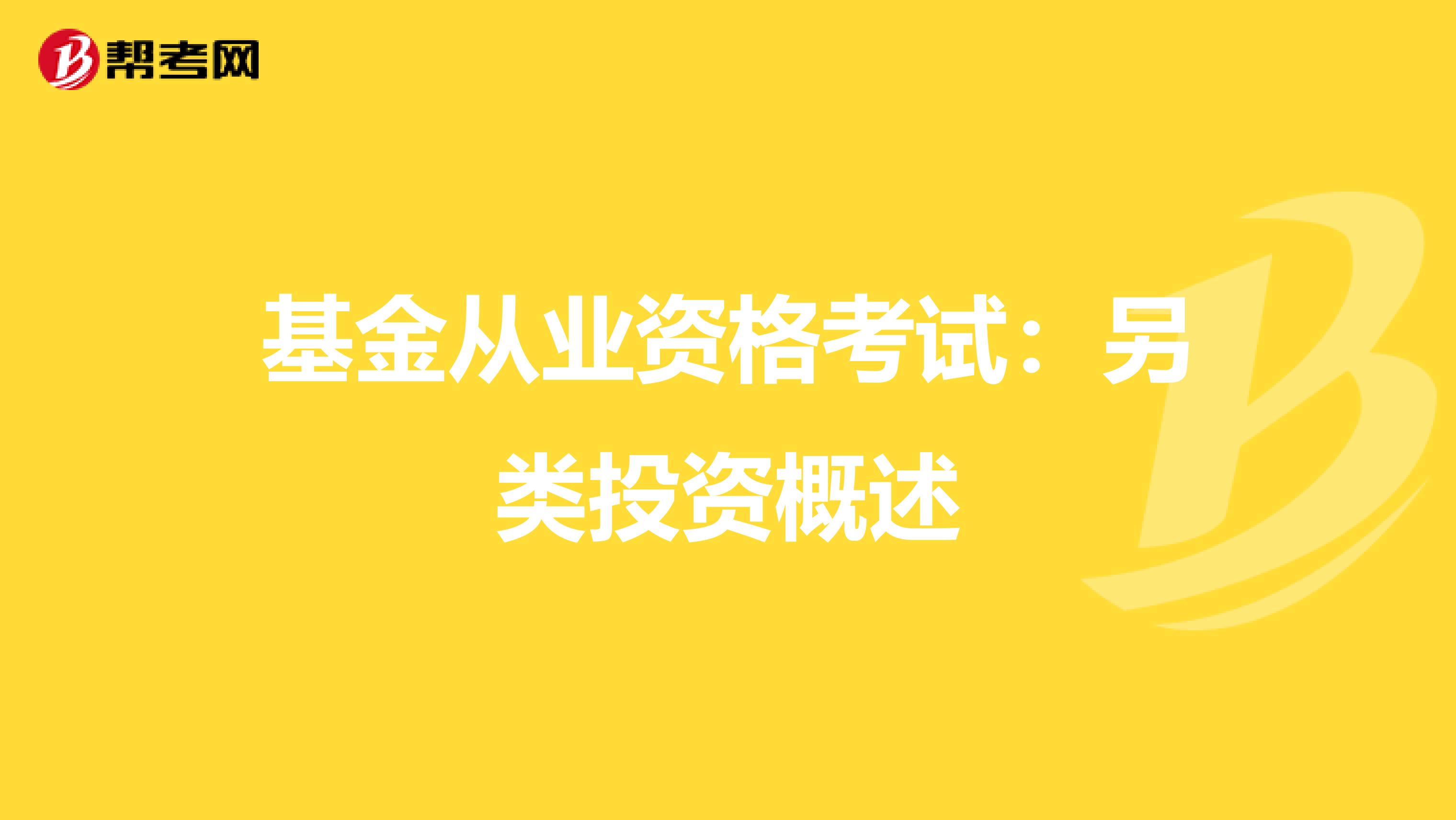 基金从业资格考试：另类投资概述