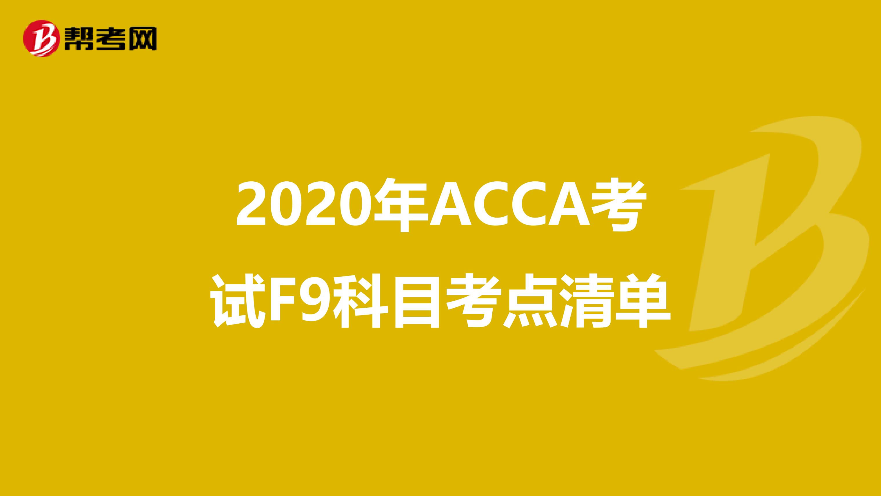 2020年ACCA考试F9科目考点清单