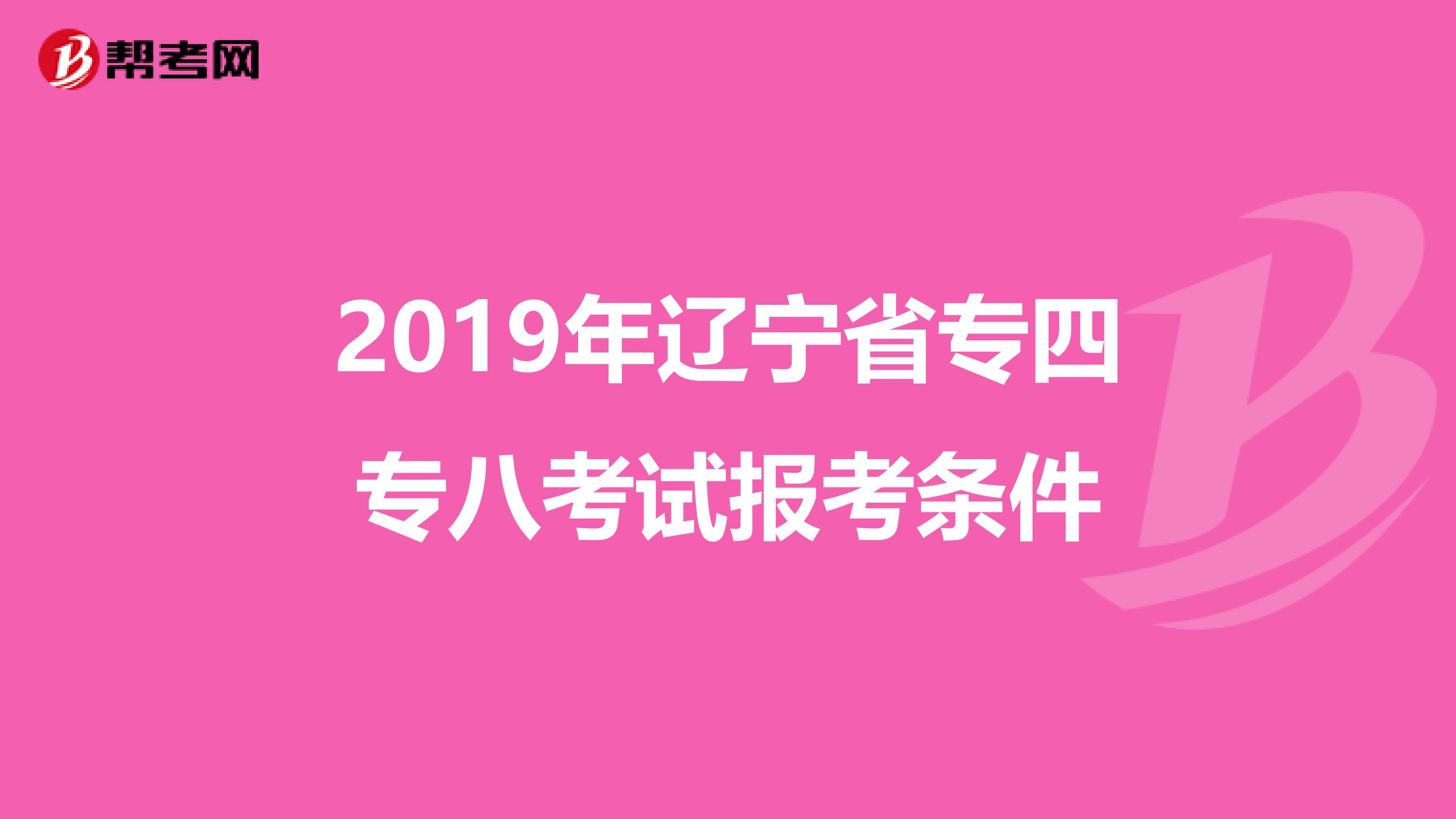 2019年辽宁省专四专八考试报考条件