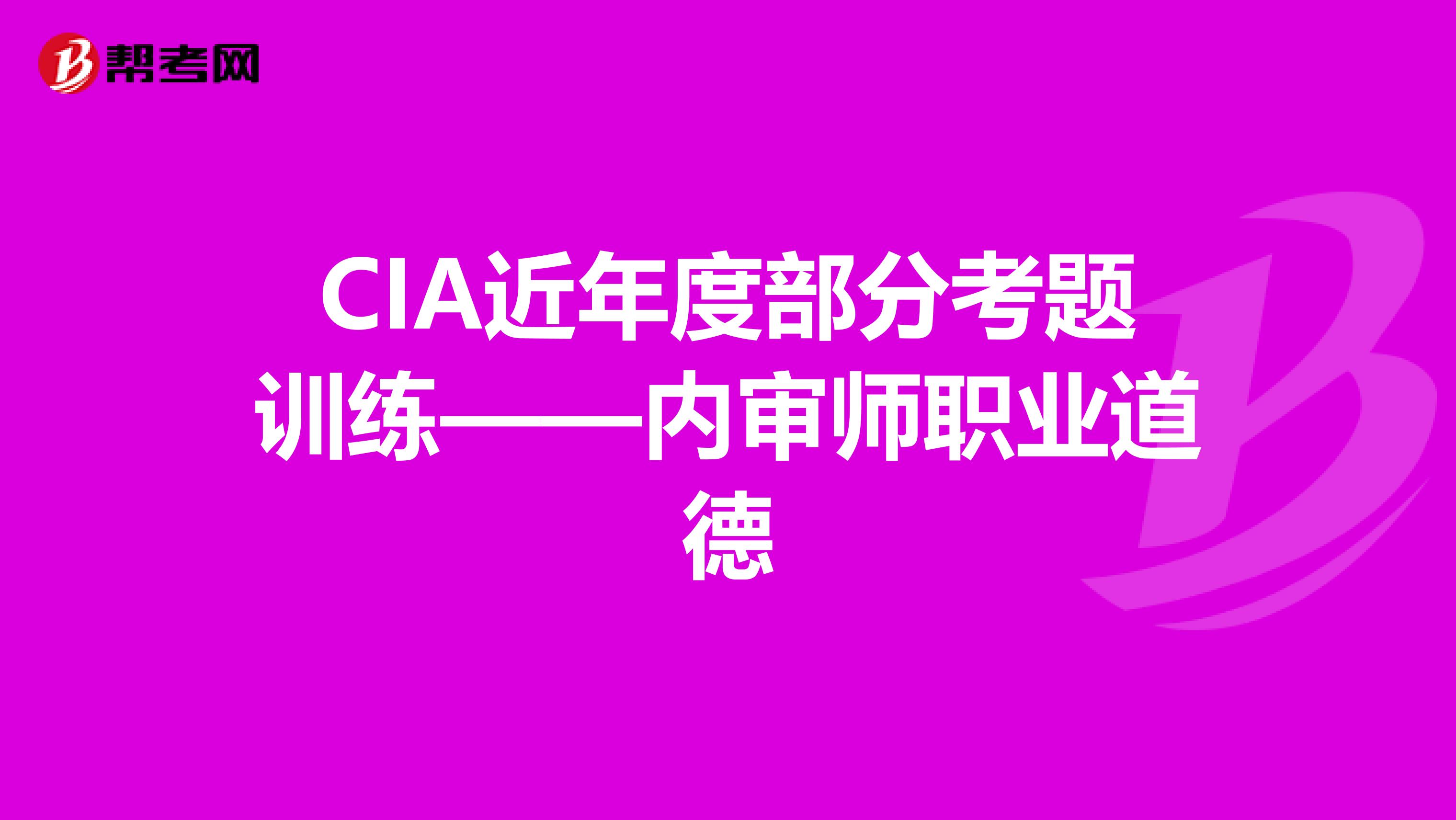 CIA近年度部分考题训练——内审师职业道德
