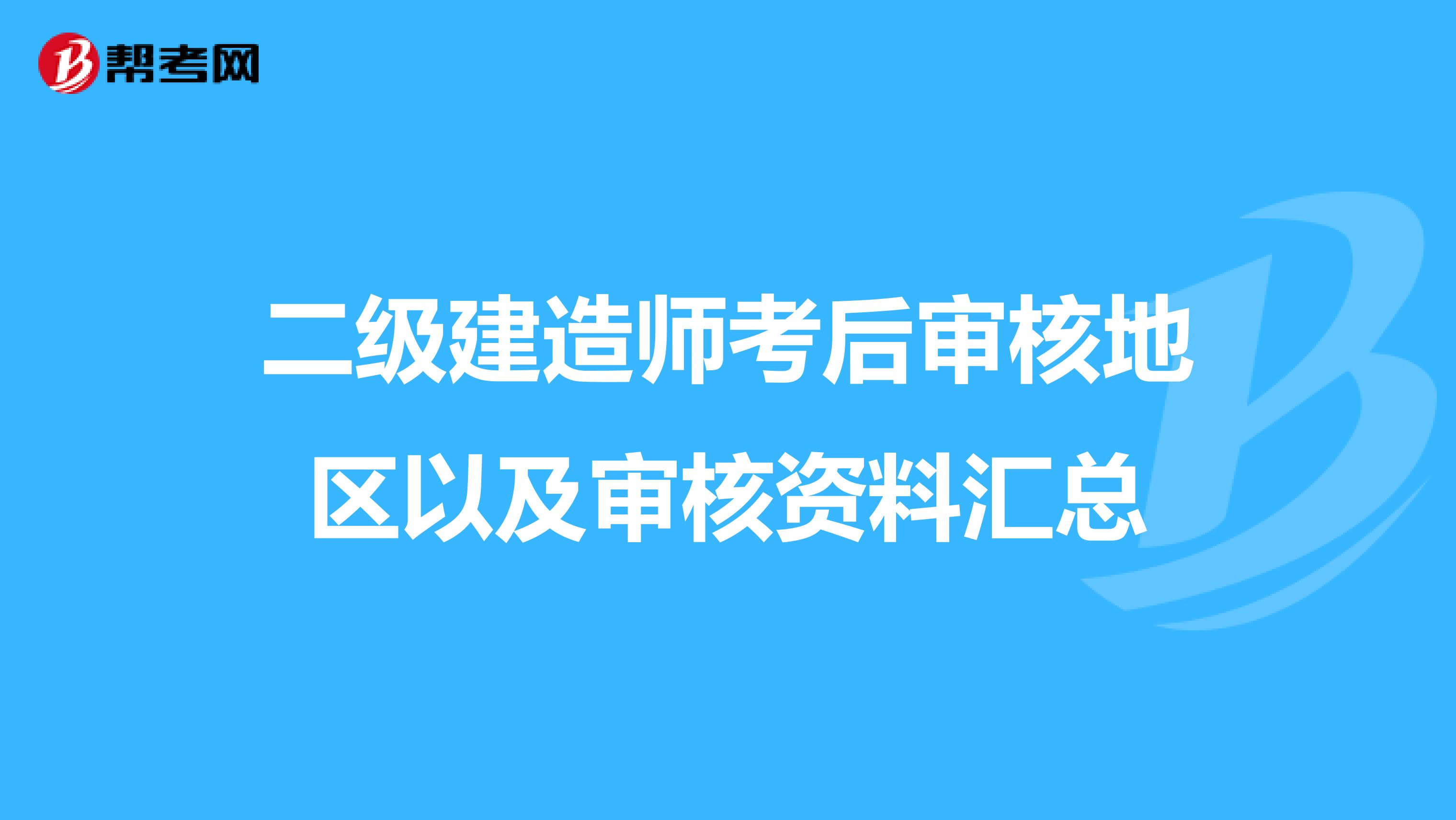 二级建造师考后审核地区以及审核资料汇总