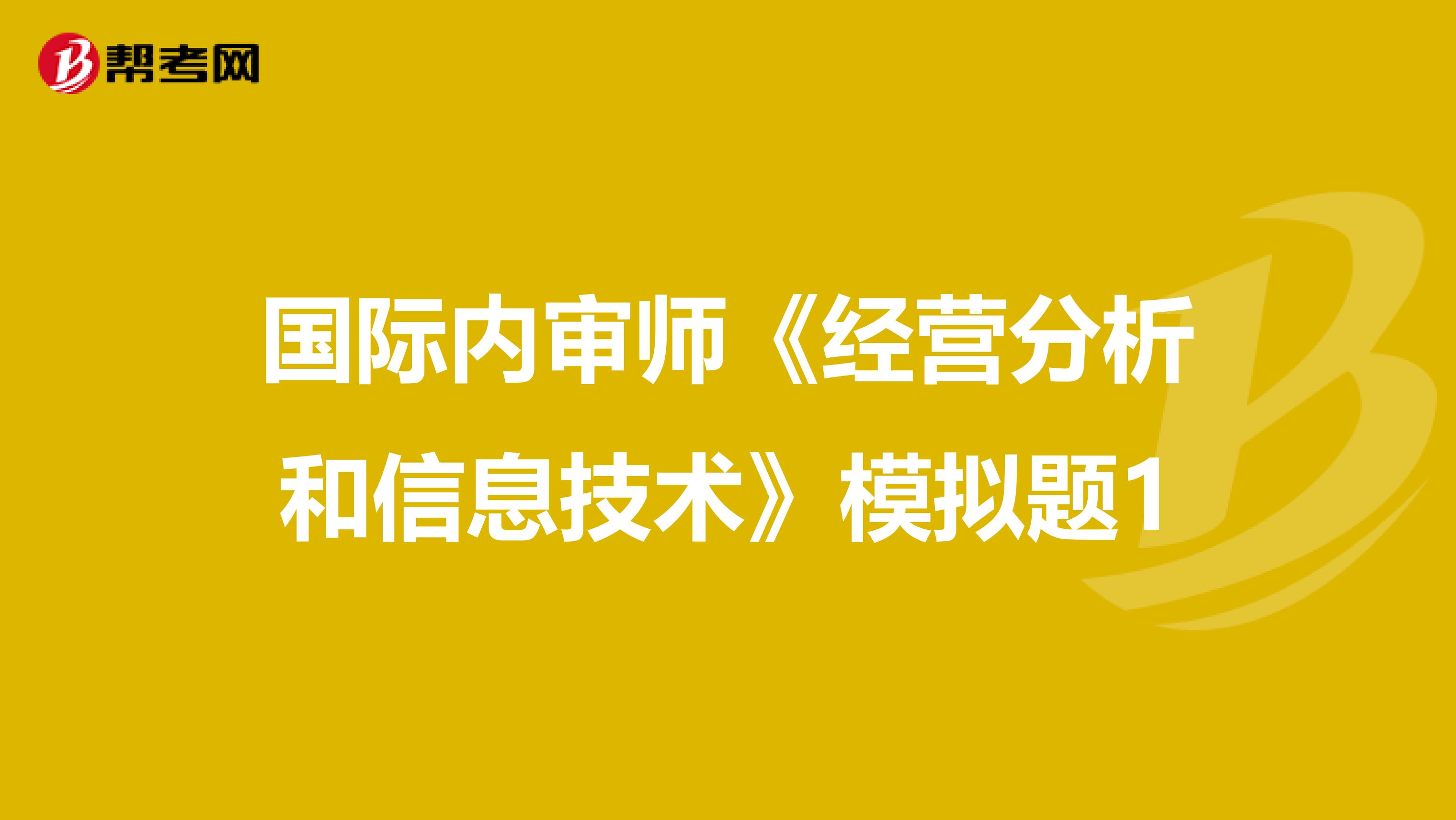 国际内审师《经营分析和信息技术》模拟题1