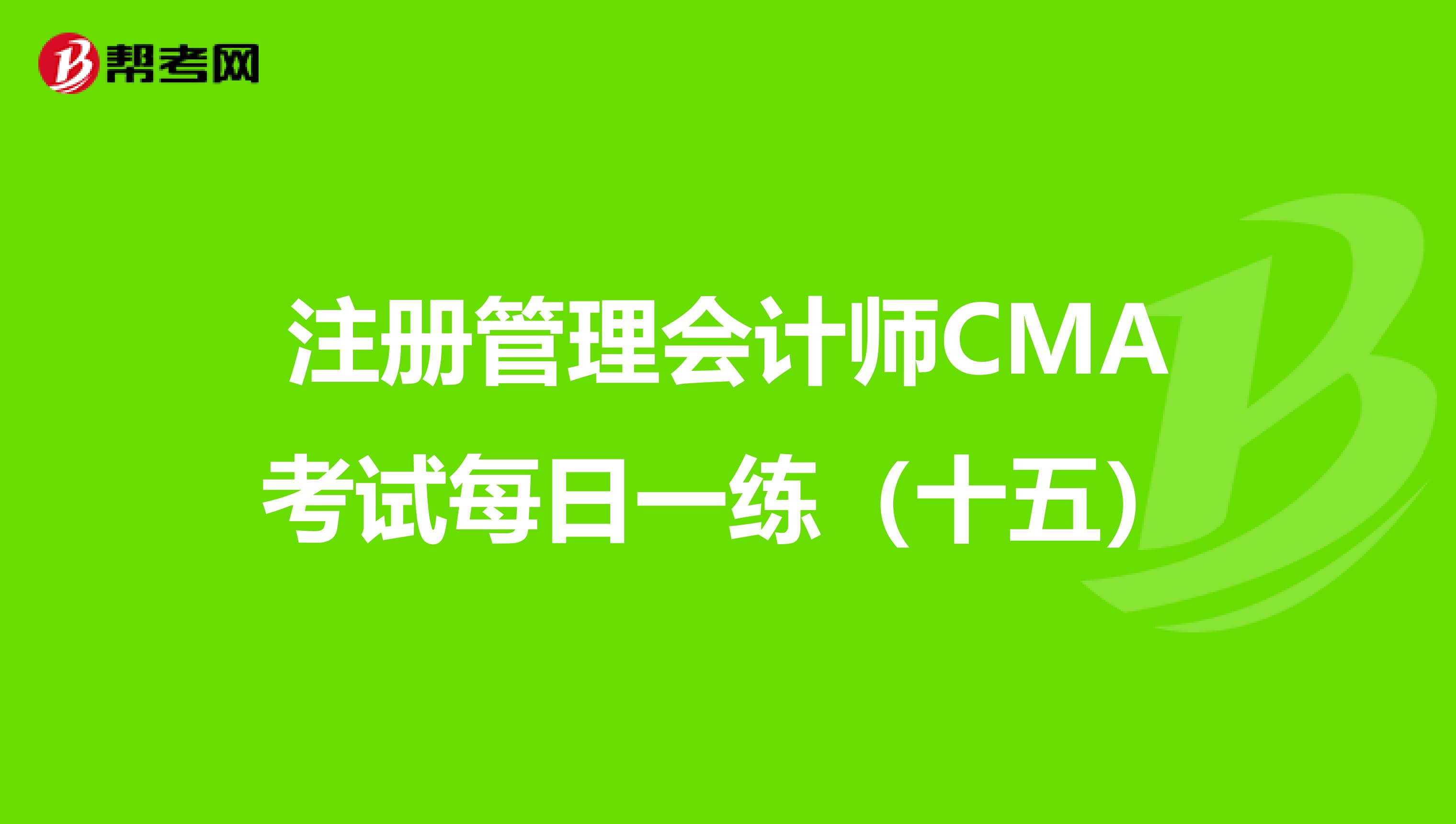 注冊管理會計師CMA考試每日一練（十五）