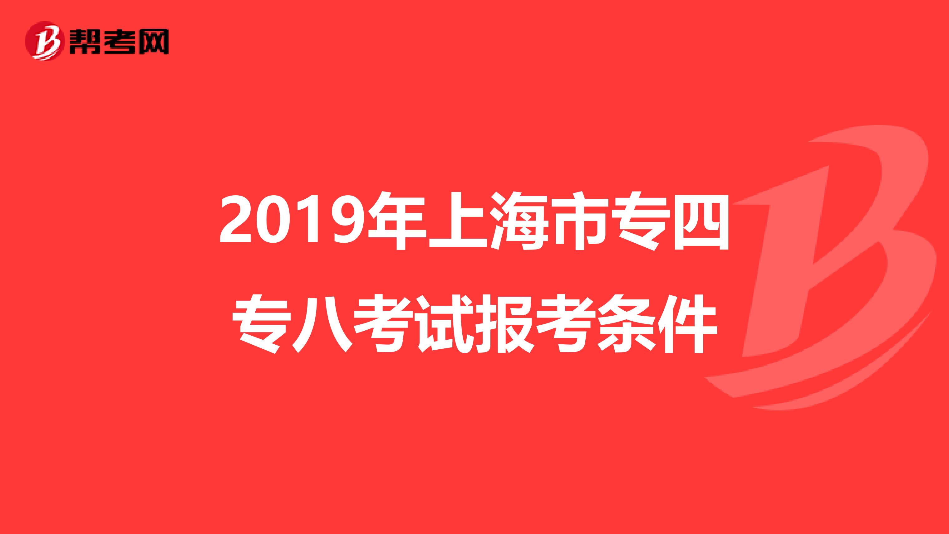 2019年上海市专四专八考试报考条件