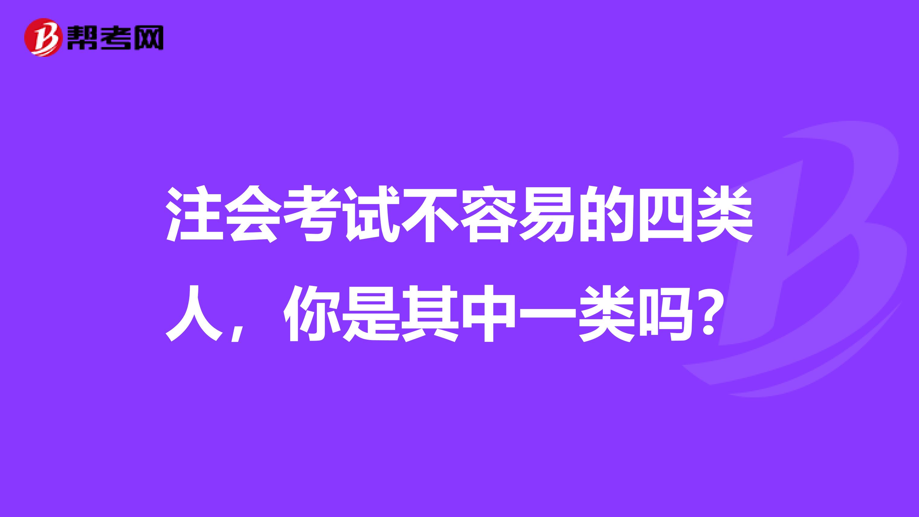 注会考试不容易的四类人，你是其中一类吗？