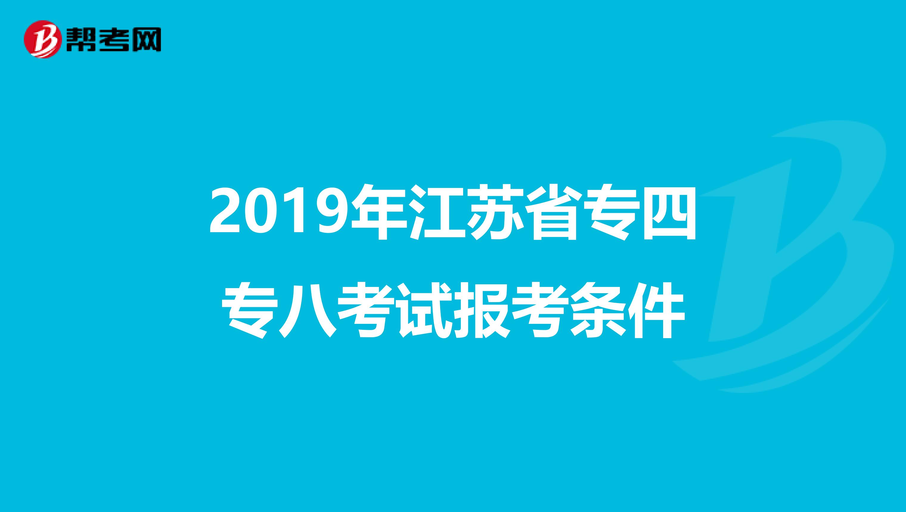 2019年江苏省专四专八考试报考条件