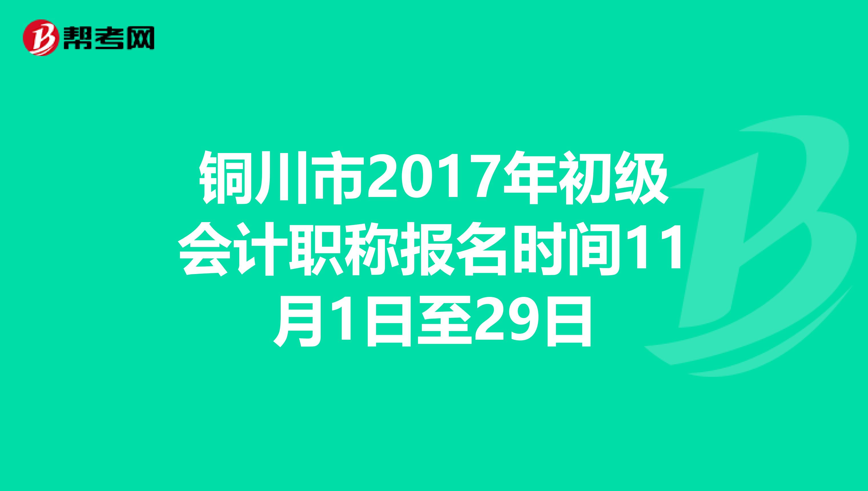 铜川市2017年初级会计职称报名时间11月1日至29日