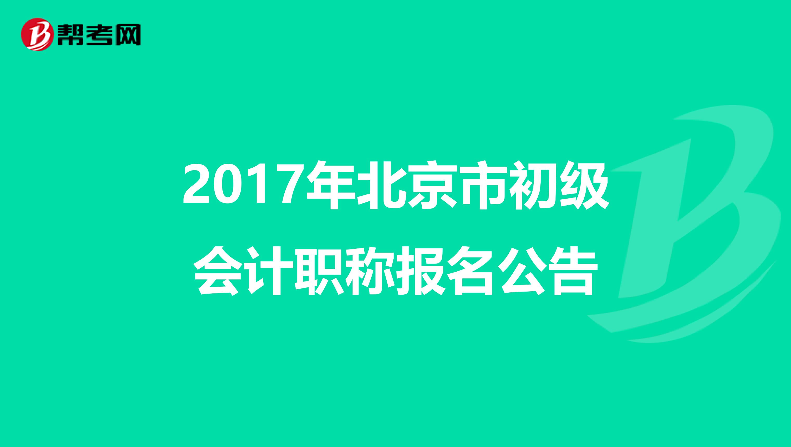 2017年北京市初級會計(jì)職稱報(bào)名公告