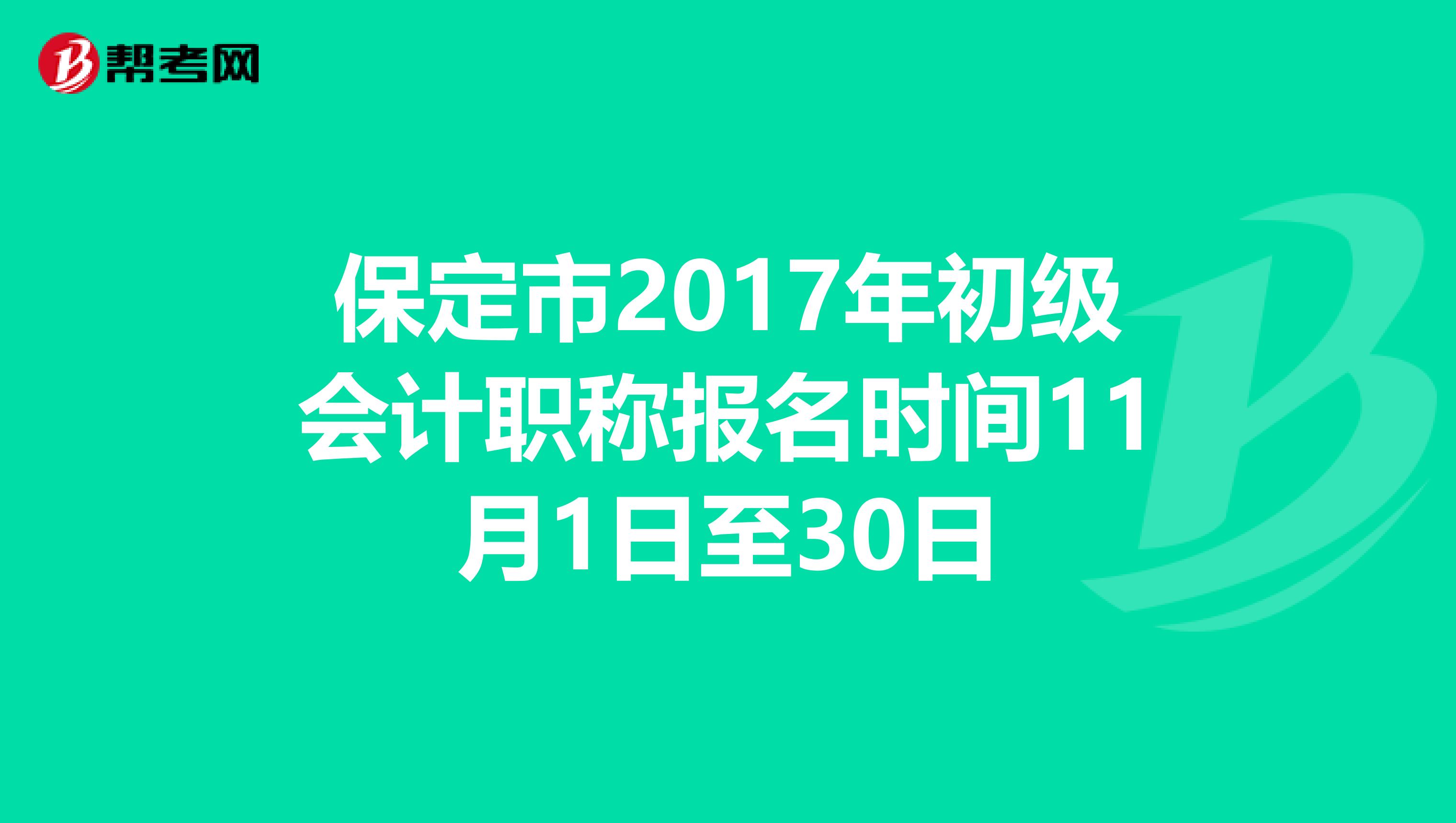 保定市2017年初级会计职称报名时间11月1日至30日