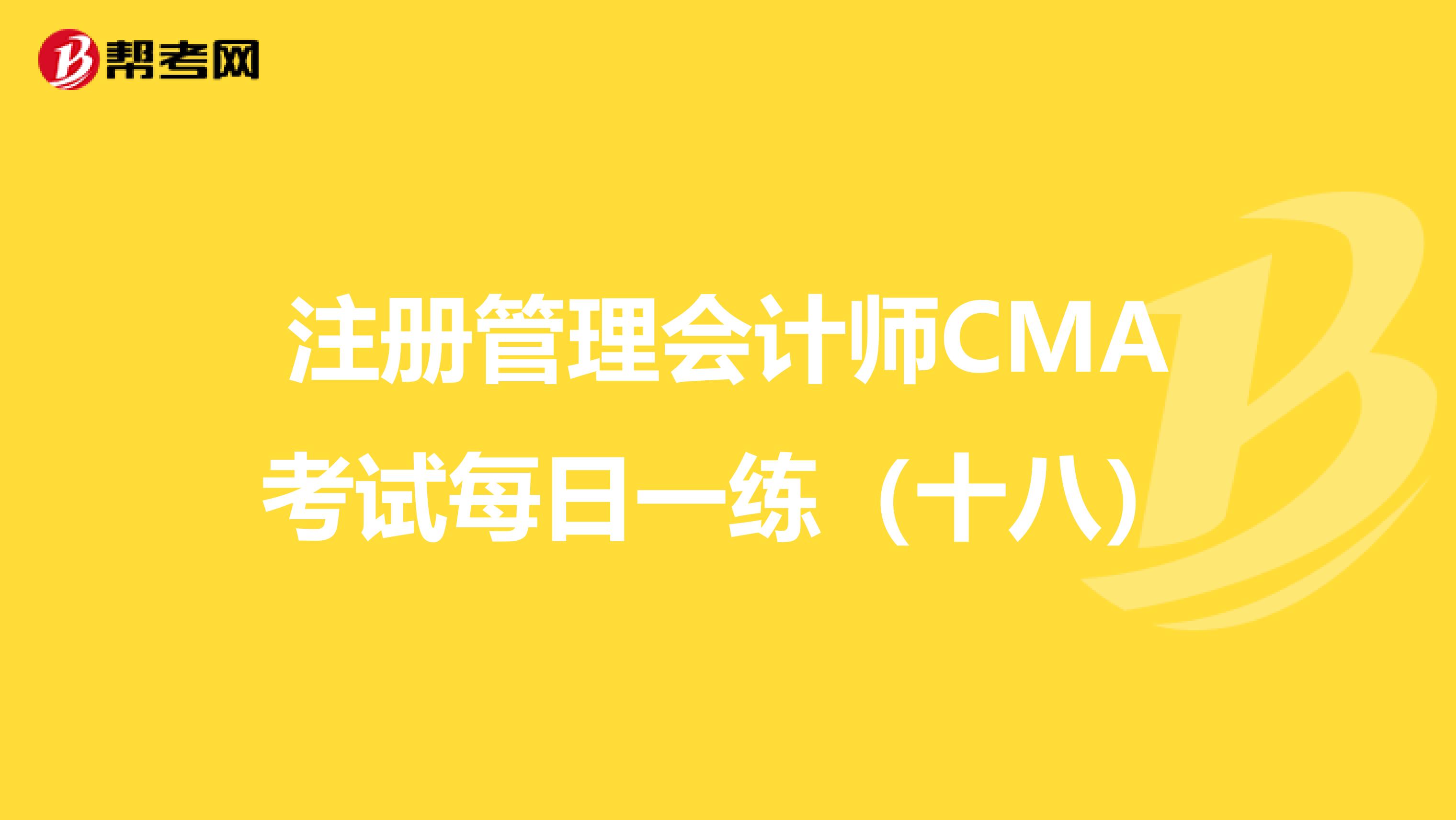 注冊管理會計師CMA考試每日一練（十八）