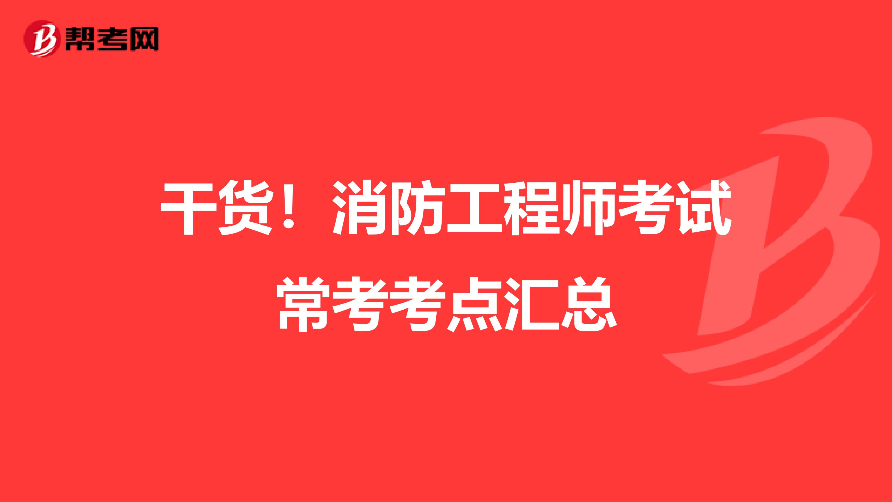 干货！消防工程师考试常考考点汇总