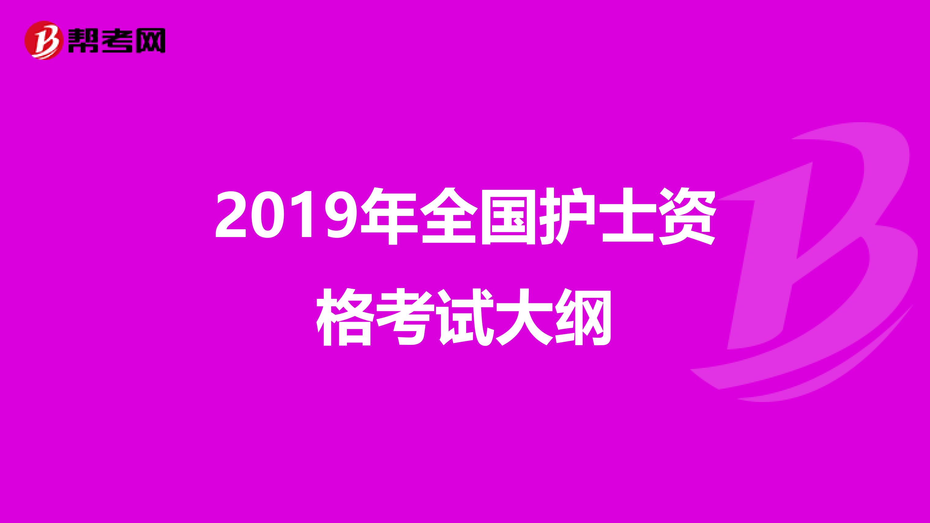 2019年全国护士资格考试大纲