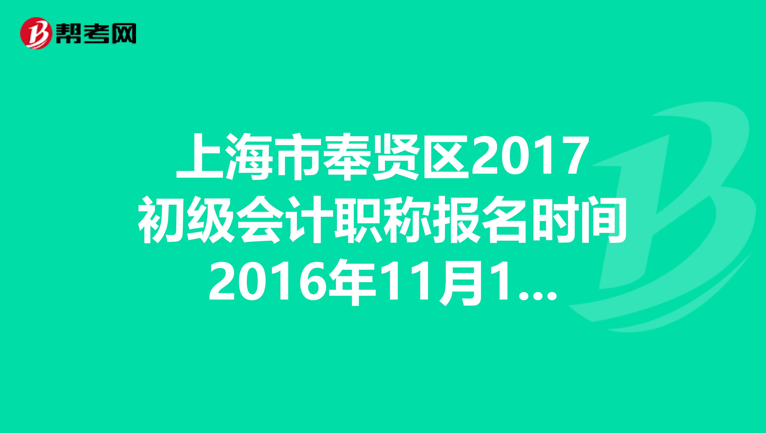 上海市奉贤区2017初级会计职称报名时间2016年11月14日起