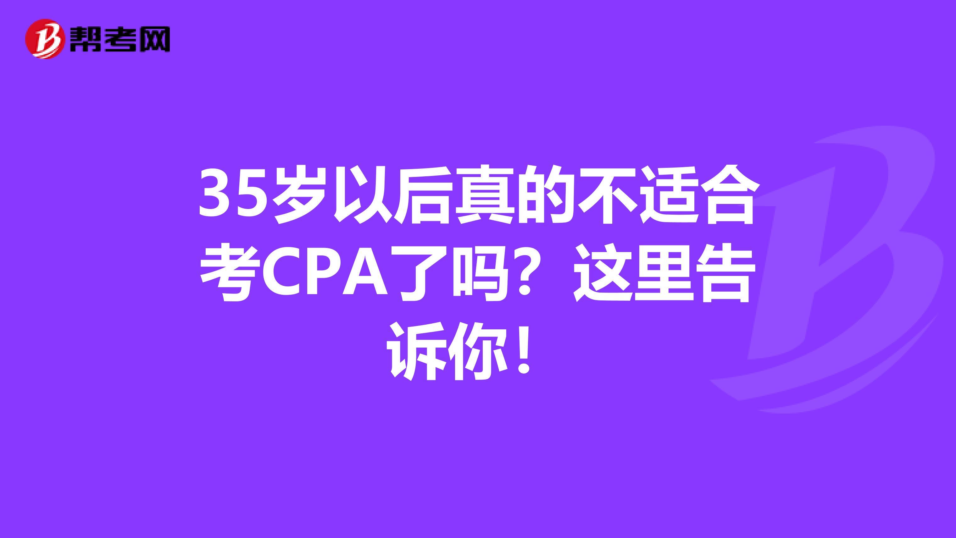 35岁以后真的不适合考CPA了吗？这里告诉你！