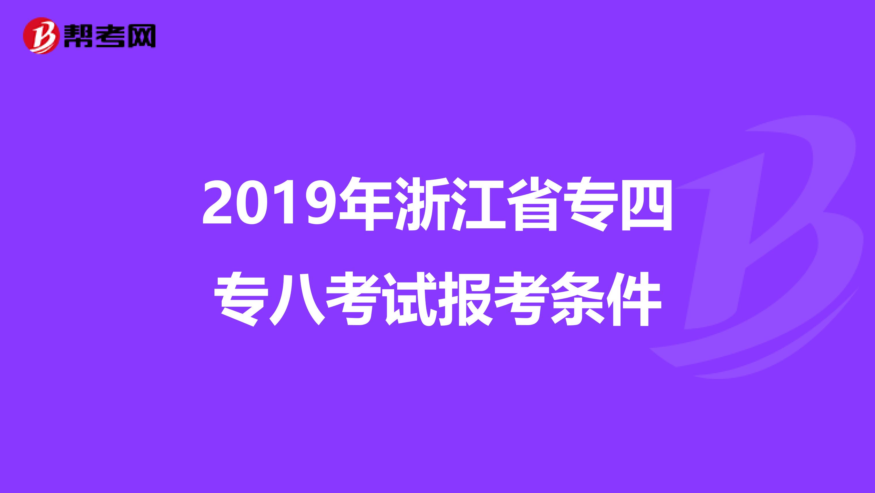 2019年浙江省专四专八考试报考条件