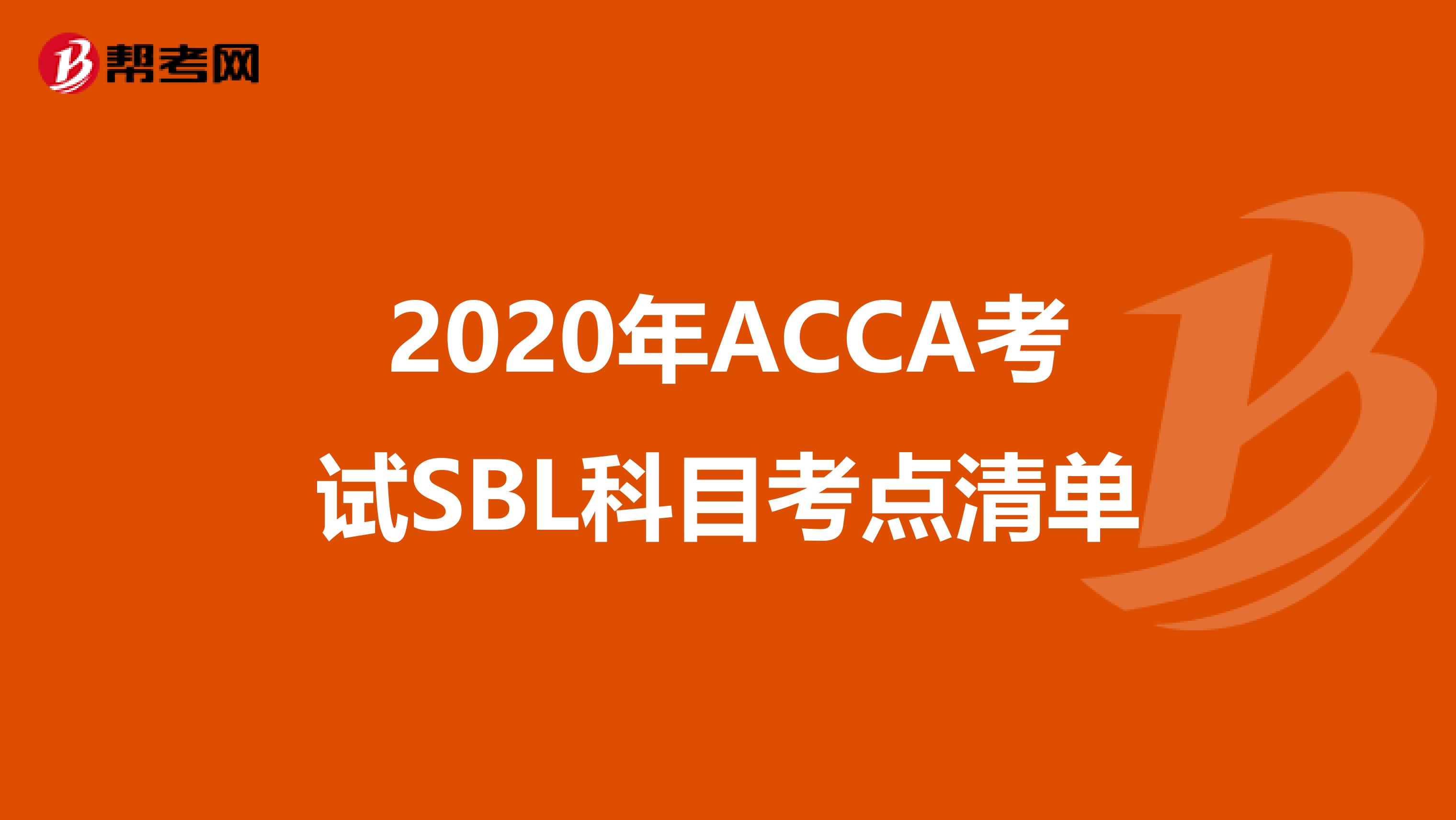 2020年ACCA考试SBL科目考点清单