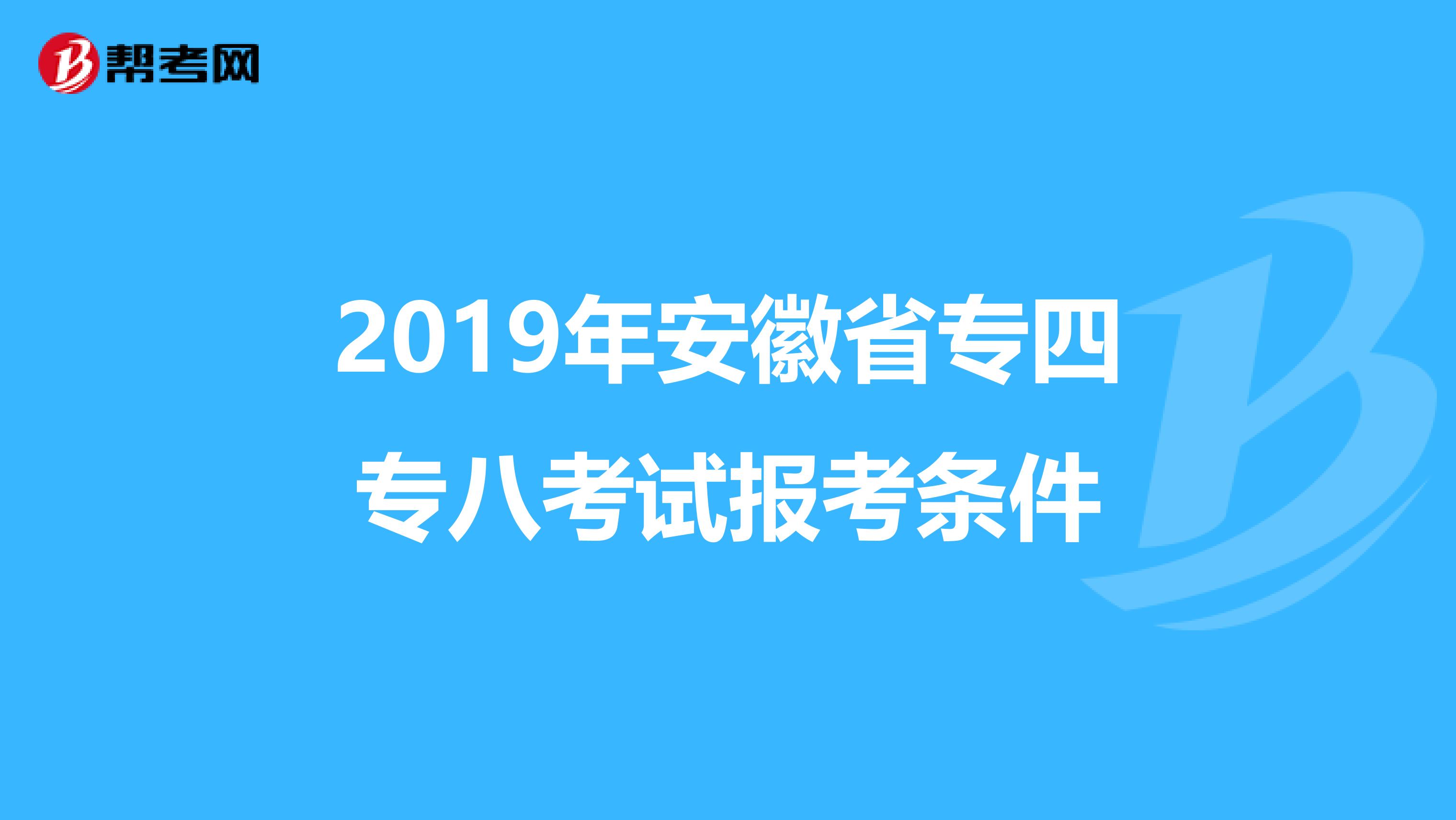 2019年安徽省专四专八考试报考条件