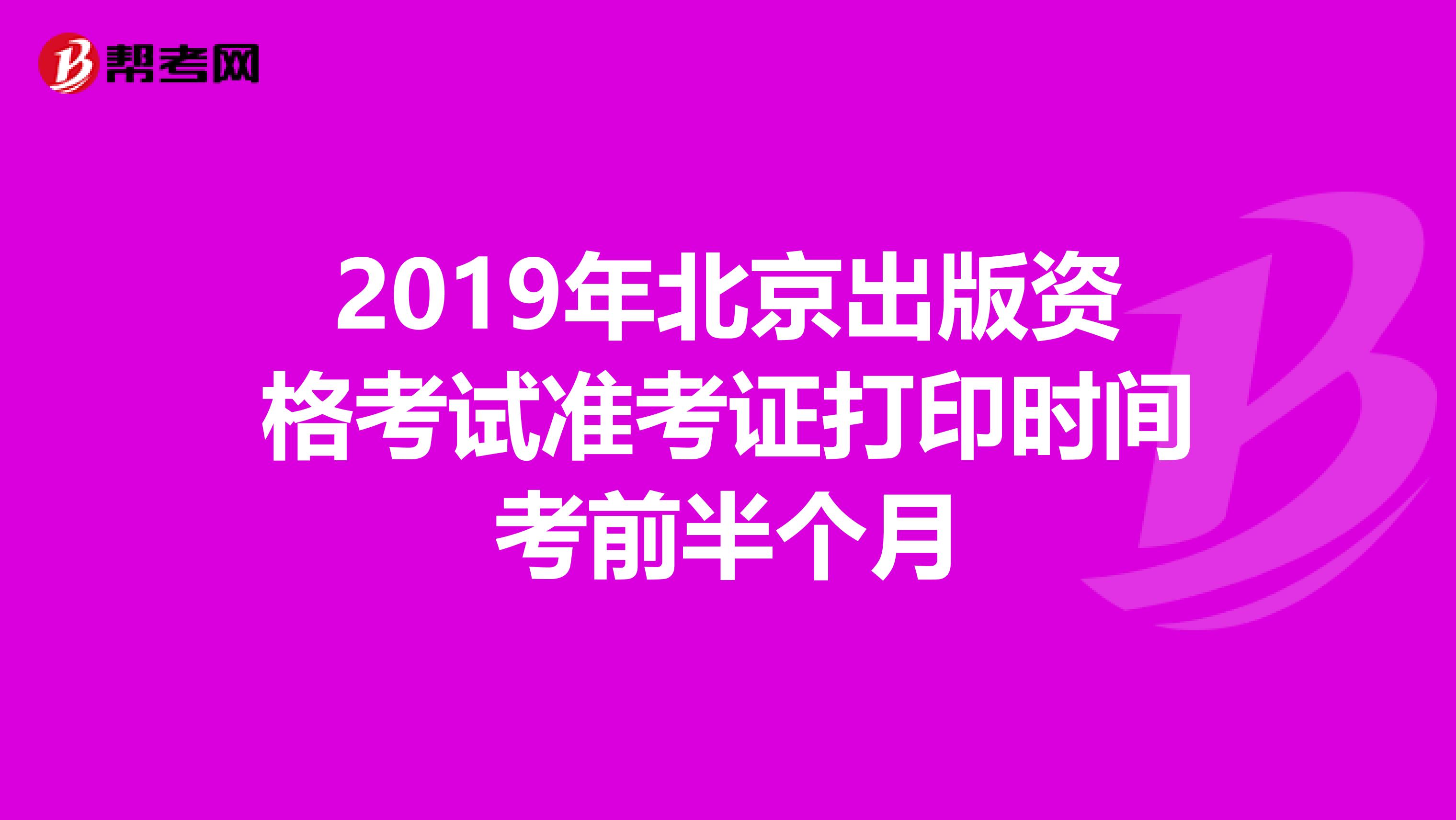 2019年北京出版资格考试准考证打印时间考前半个月