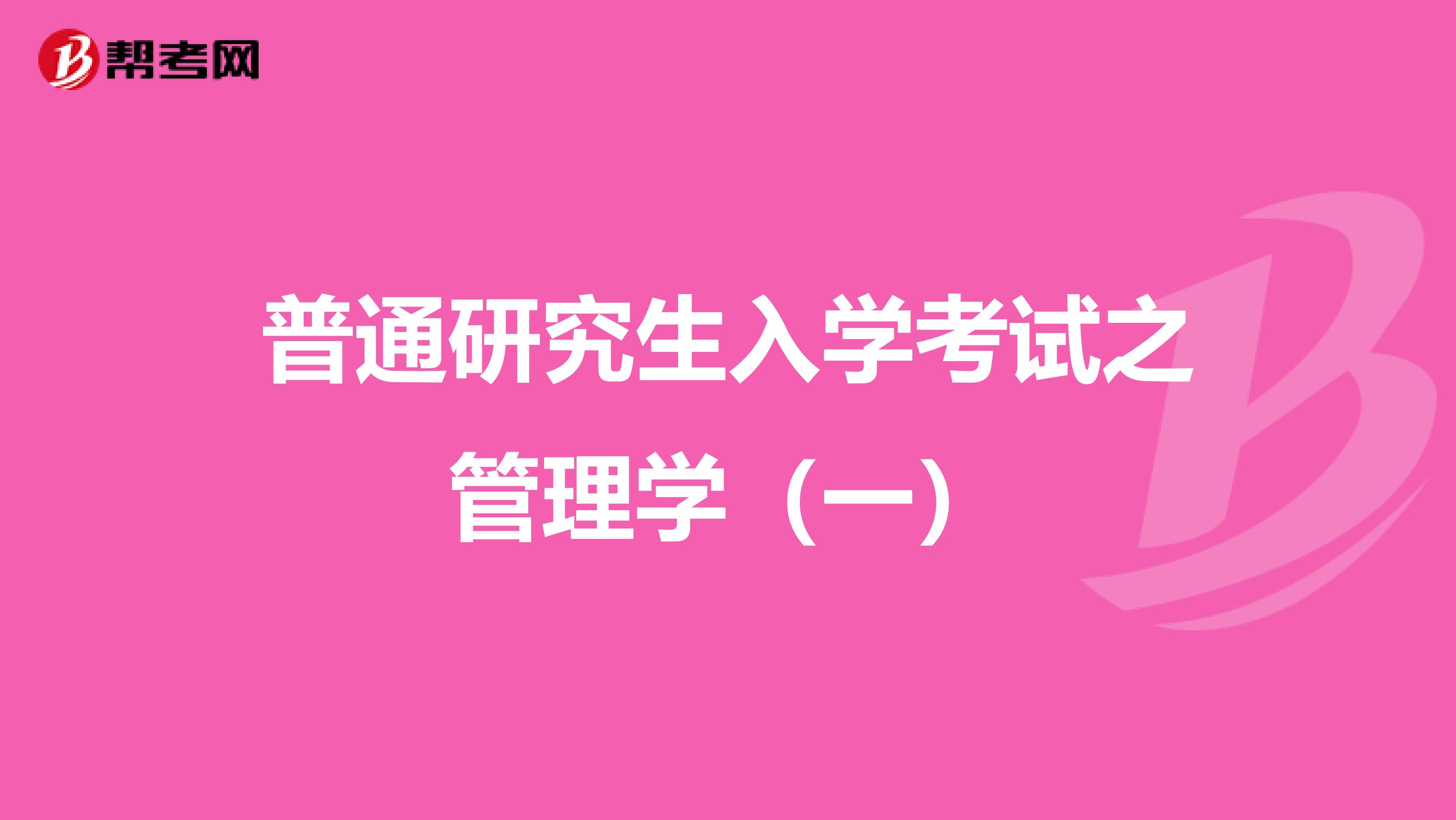 普通研究生入學考試之管理學（一）