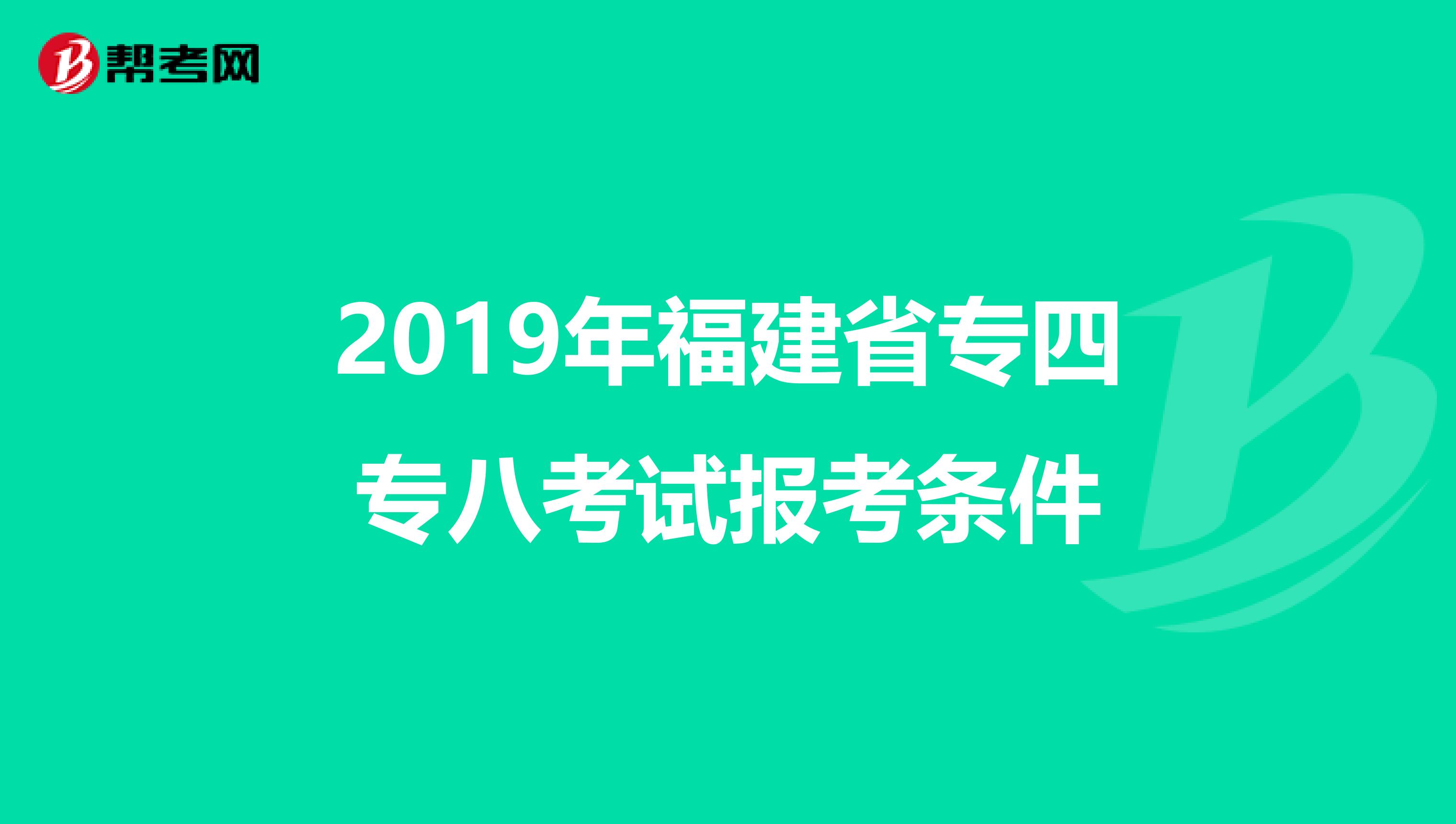 2019年福建省专四专八考试报考条件