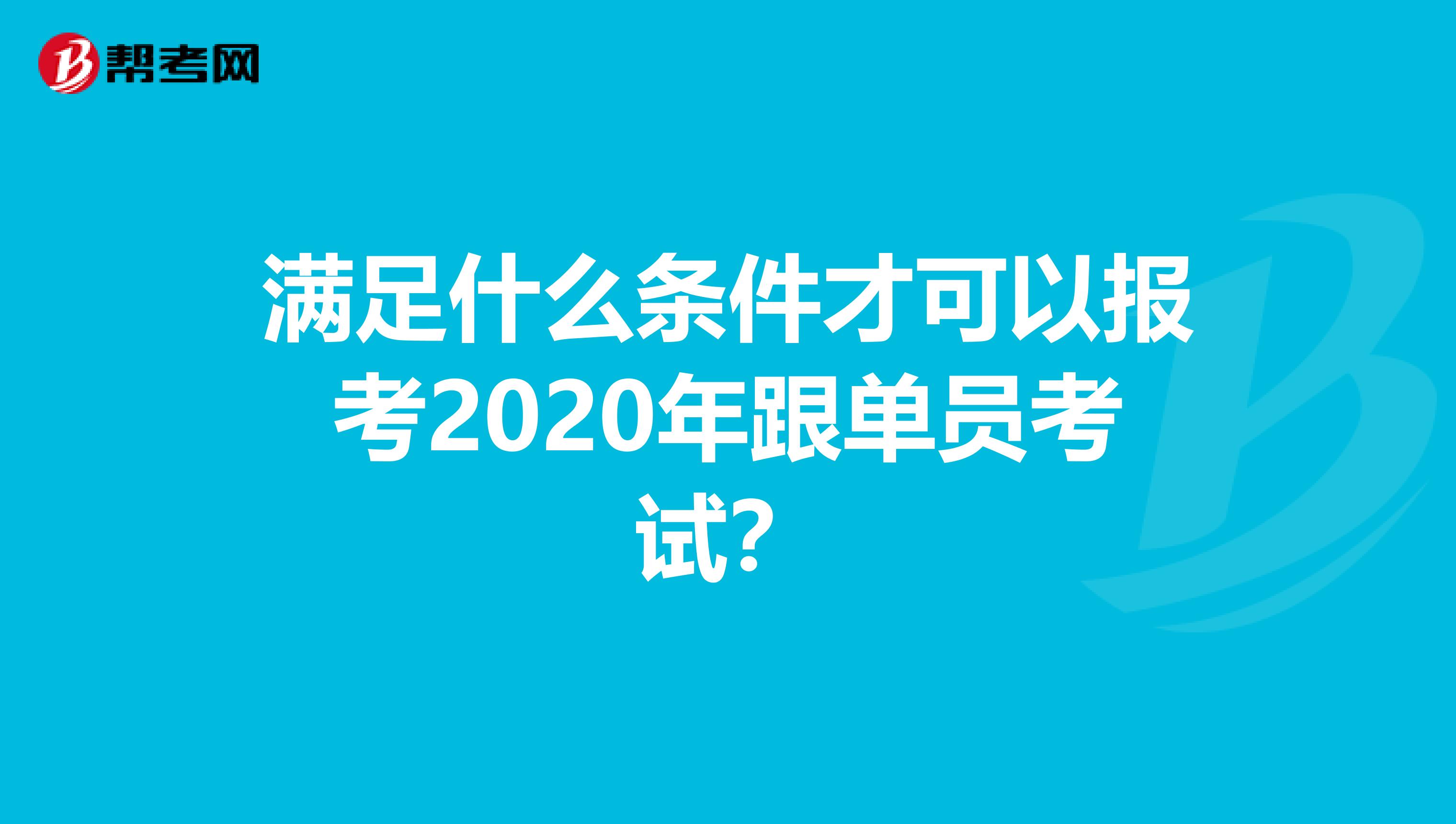 满足什么条件才可以报考2020年跟单员考试？