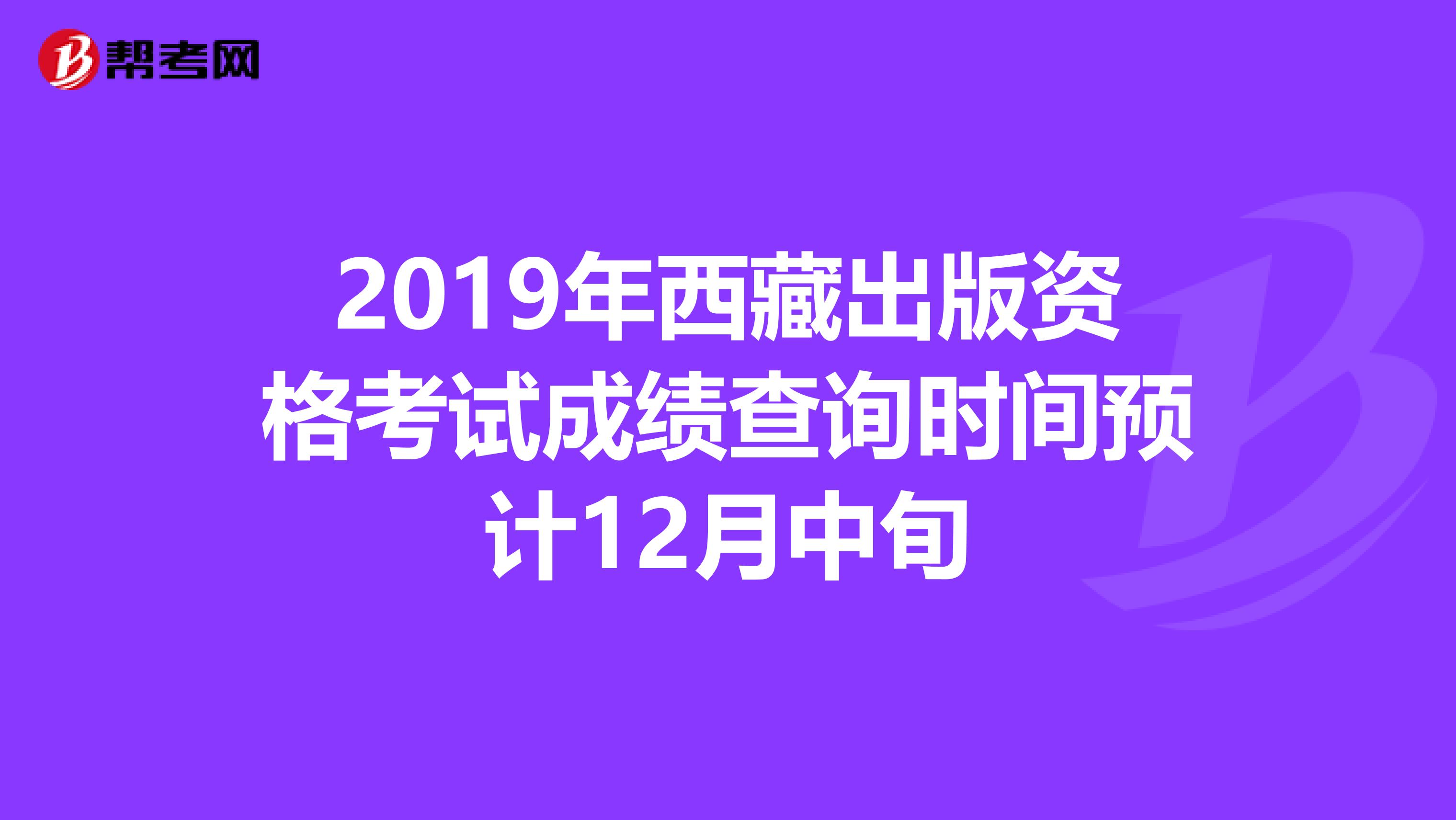 2019年西藏出版资格考试成绩查询时间预计12月中旬