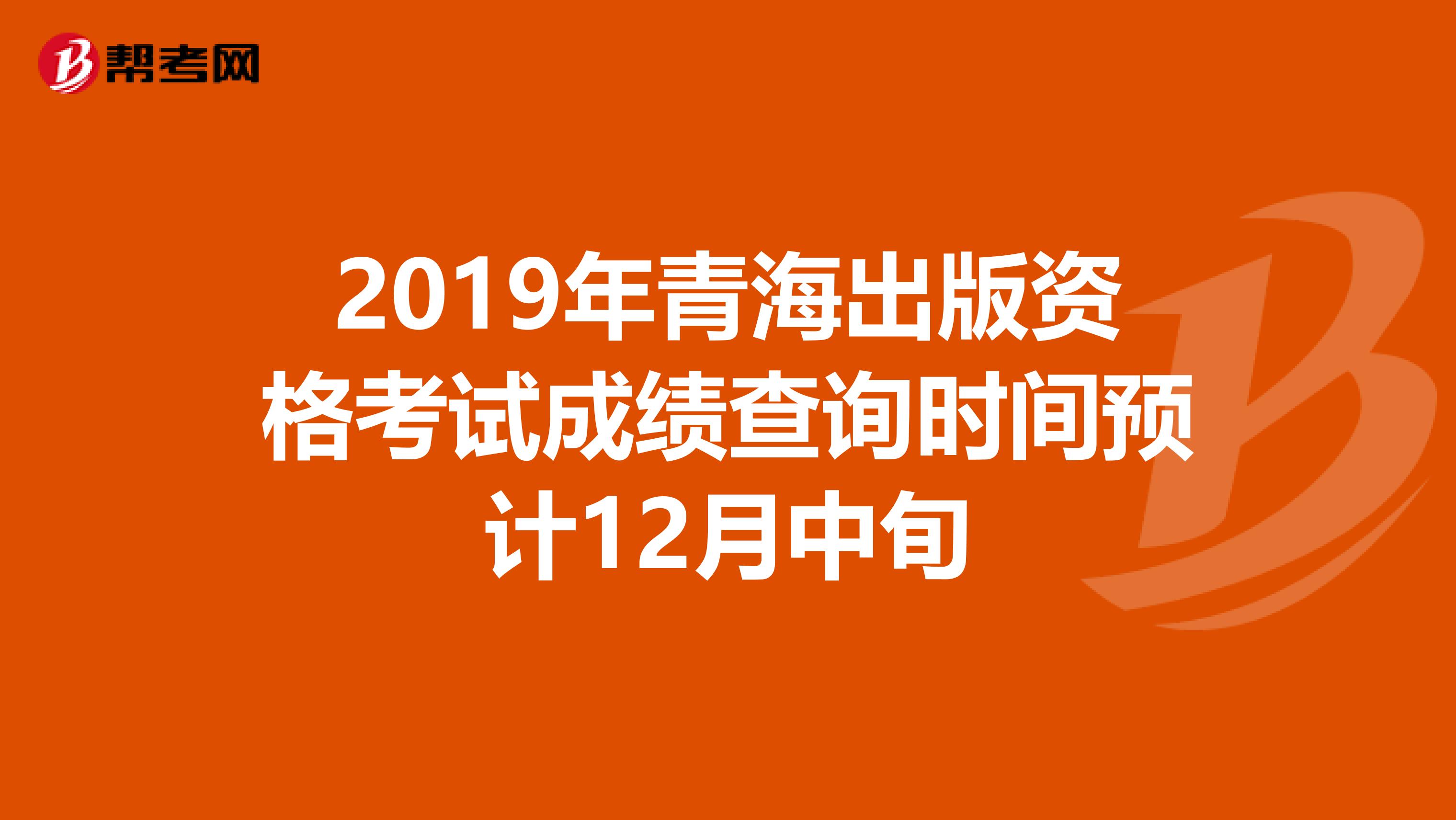 2019年青海出版资格考试成绩查询时间预计12月中旬