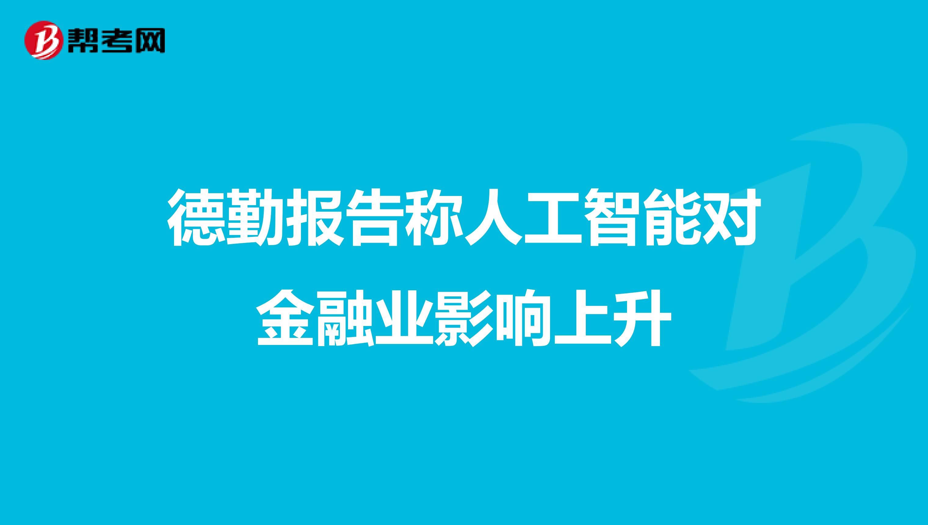 德勤报告称人工智能对金融业影响上升