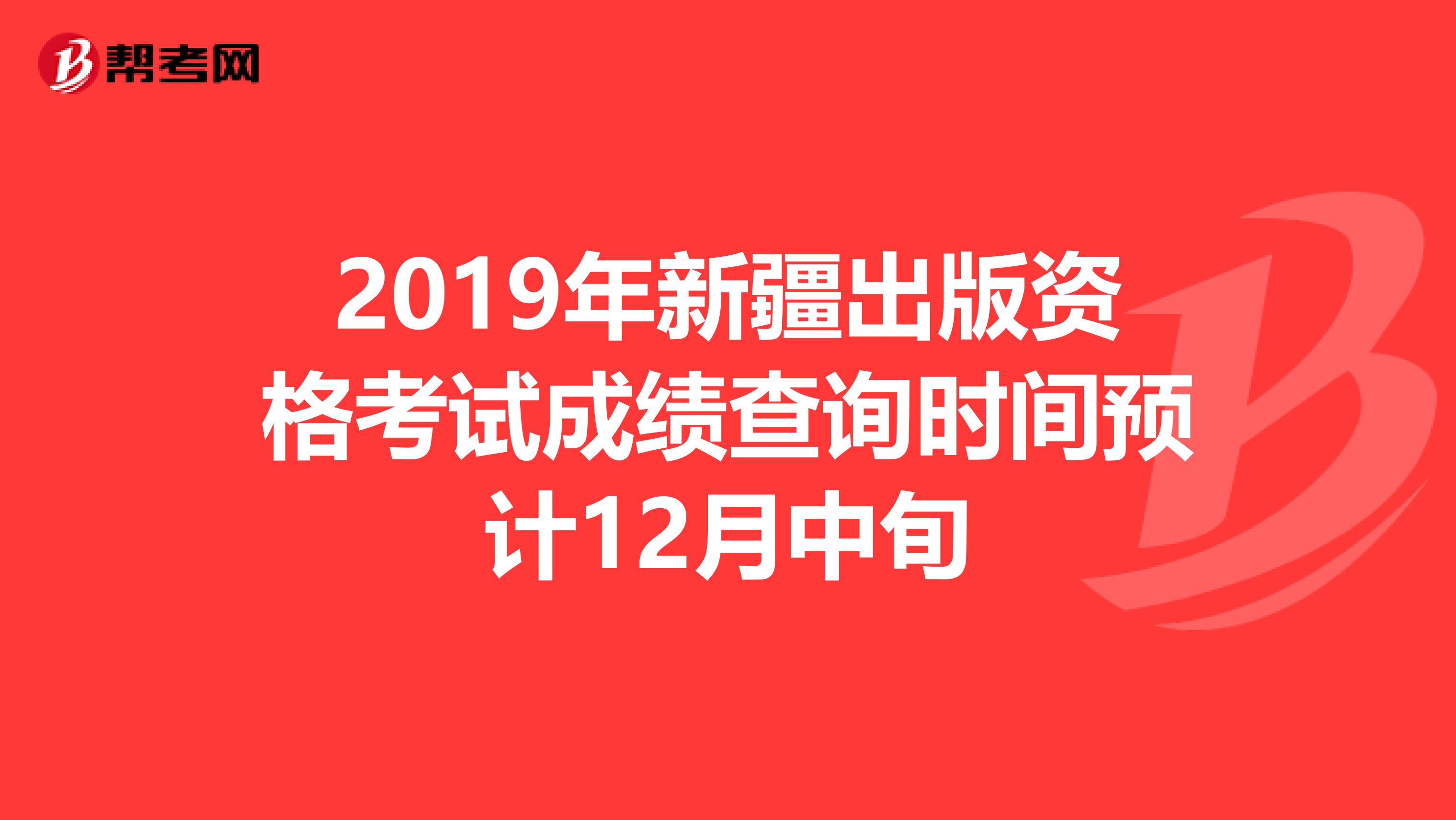 2019年新疆出版资格考试成绩查询时间预计12月中旬