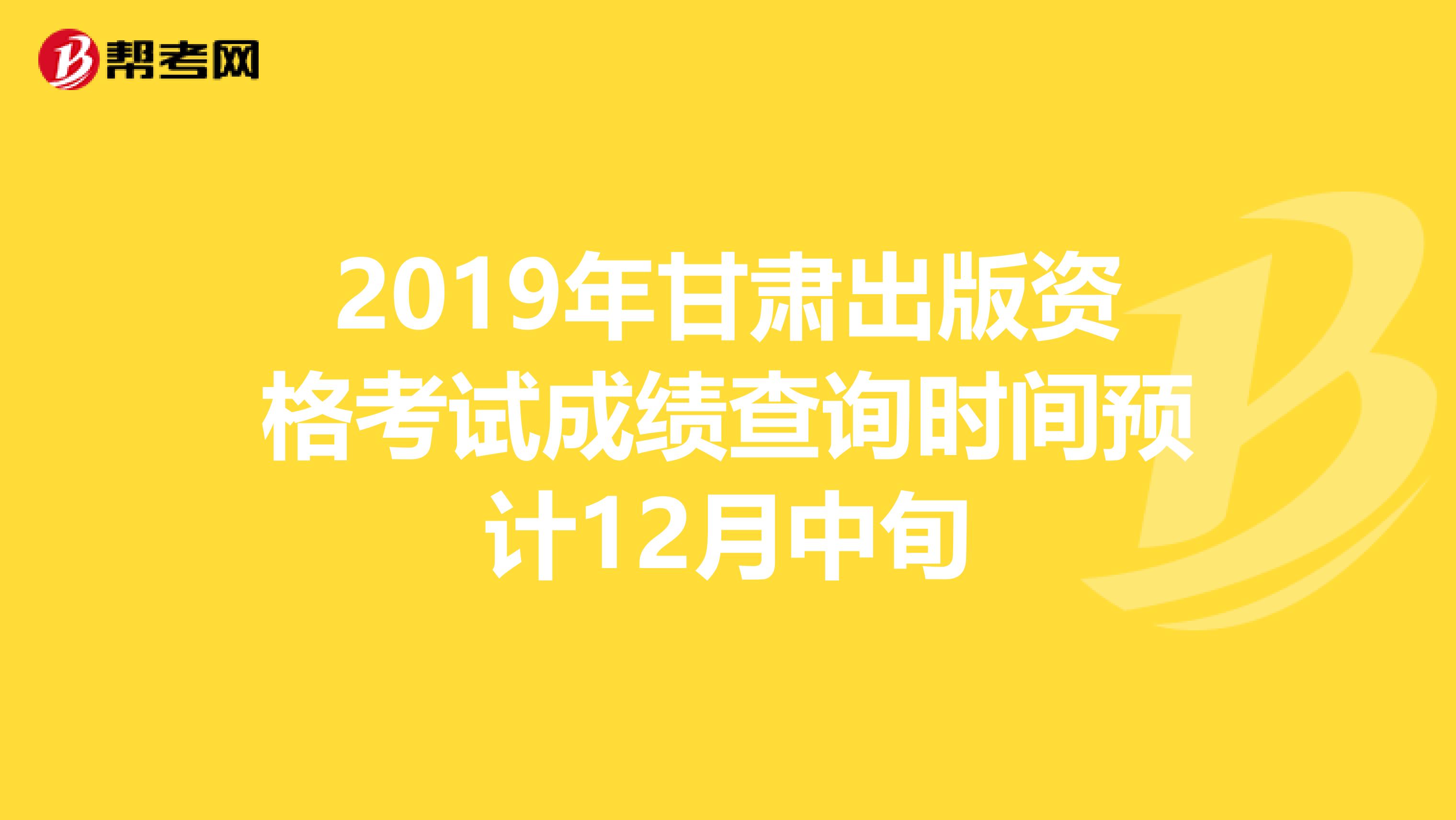 2019年甘肃出版资格考试成绩查询时间预计12月中旬